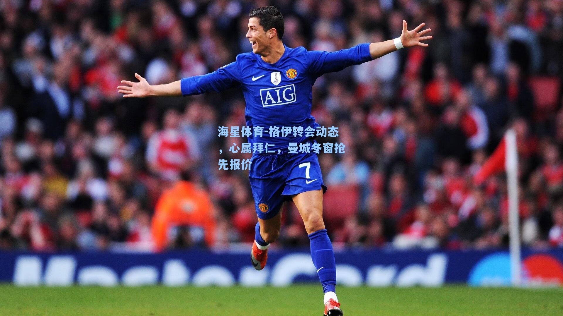 格伊转会动态，心属拜仁，曼城冬窗抢先报价