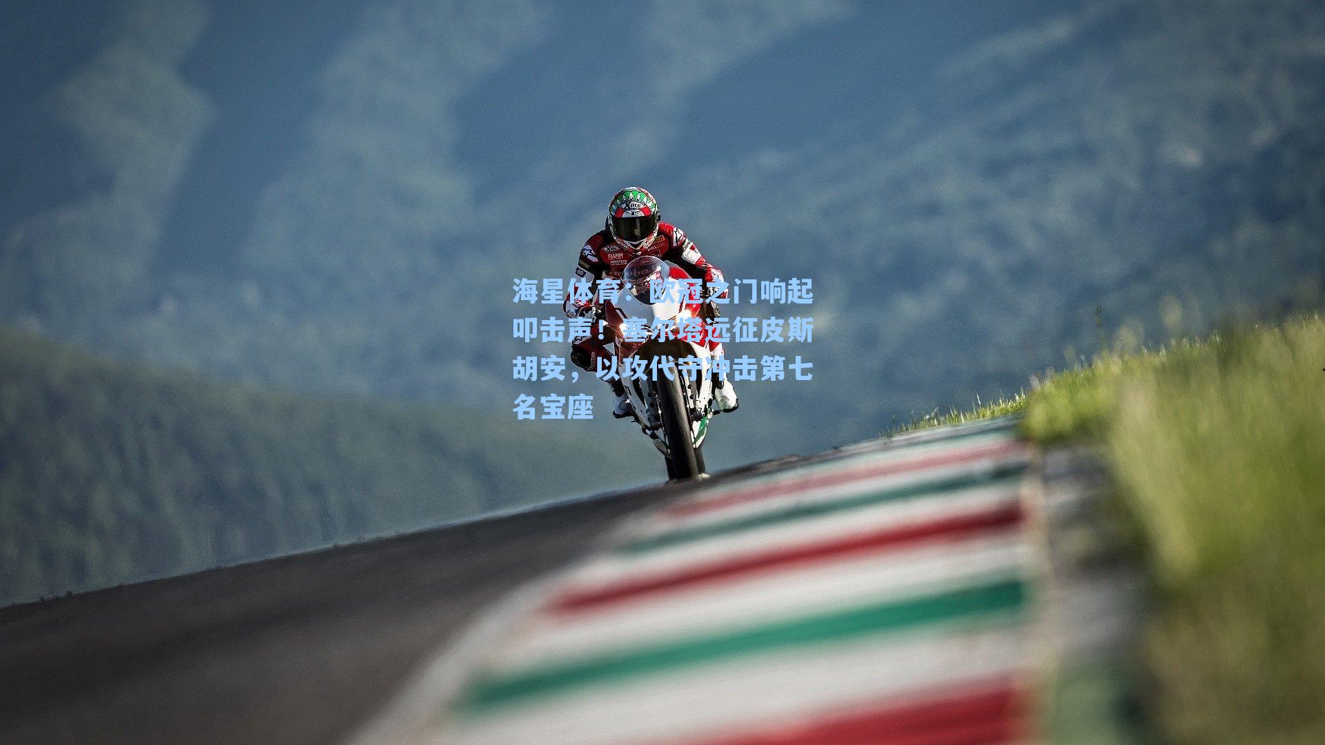 欧冠之门响起叩击声！塞尔塔远征皮斯胡安，以攻代守冲击第七名宝座