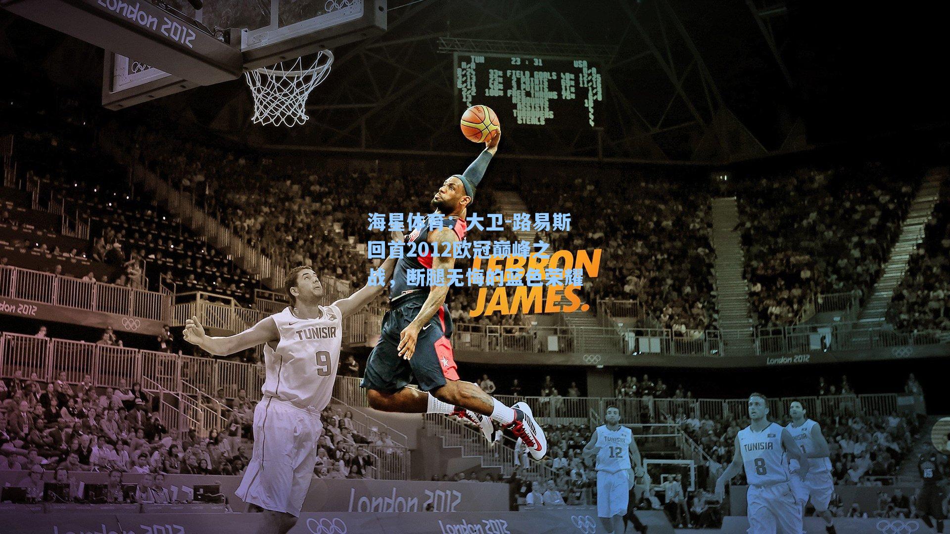 大卫-路易斯回首2012欧冠巅峰之战，断腿无悔的蓝色荣耀