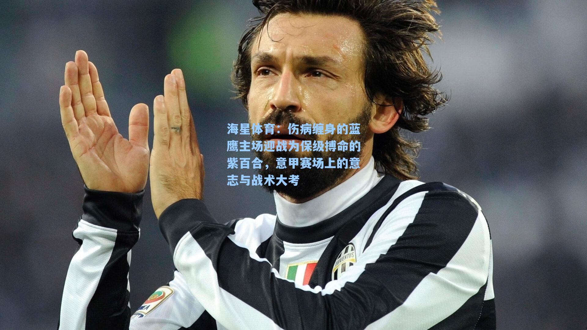 伤病缠身的蓝鹰主场迎战为保级搏命的紫百合，意甲赛场上的意志与战术大考