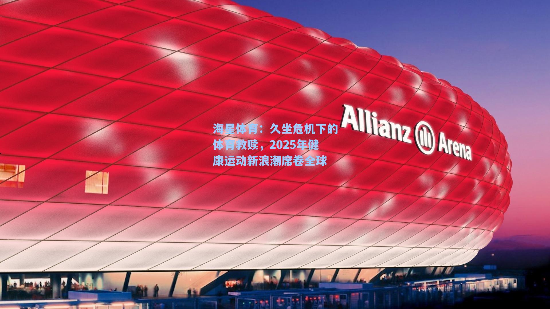 久坐危机下的体育救赎，2025年健康运动新浪潮席卷全球