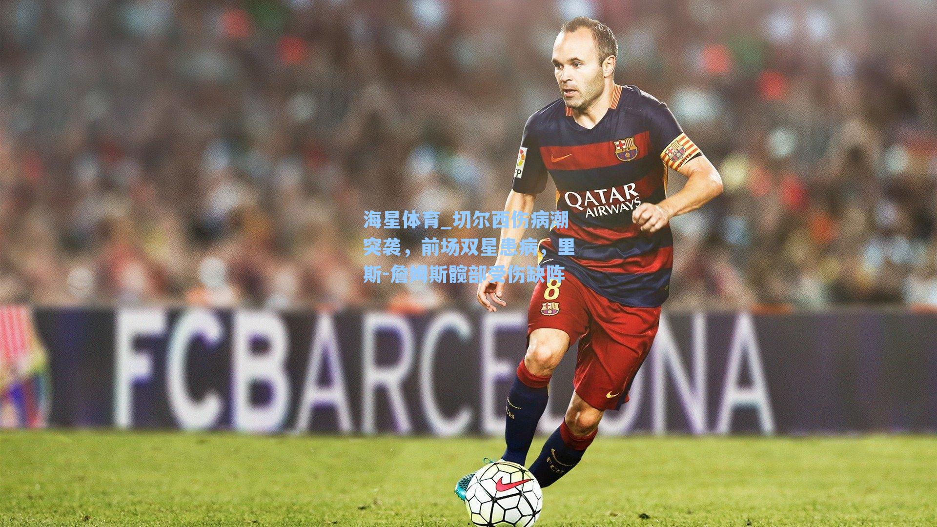 切尔西伤病潮突袭，前场双星患病，里斯-詹姆斯髋部受伤缺阵