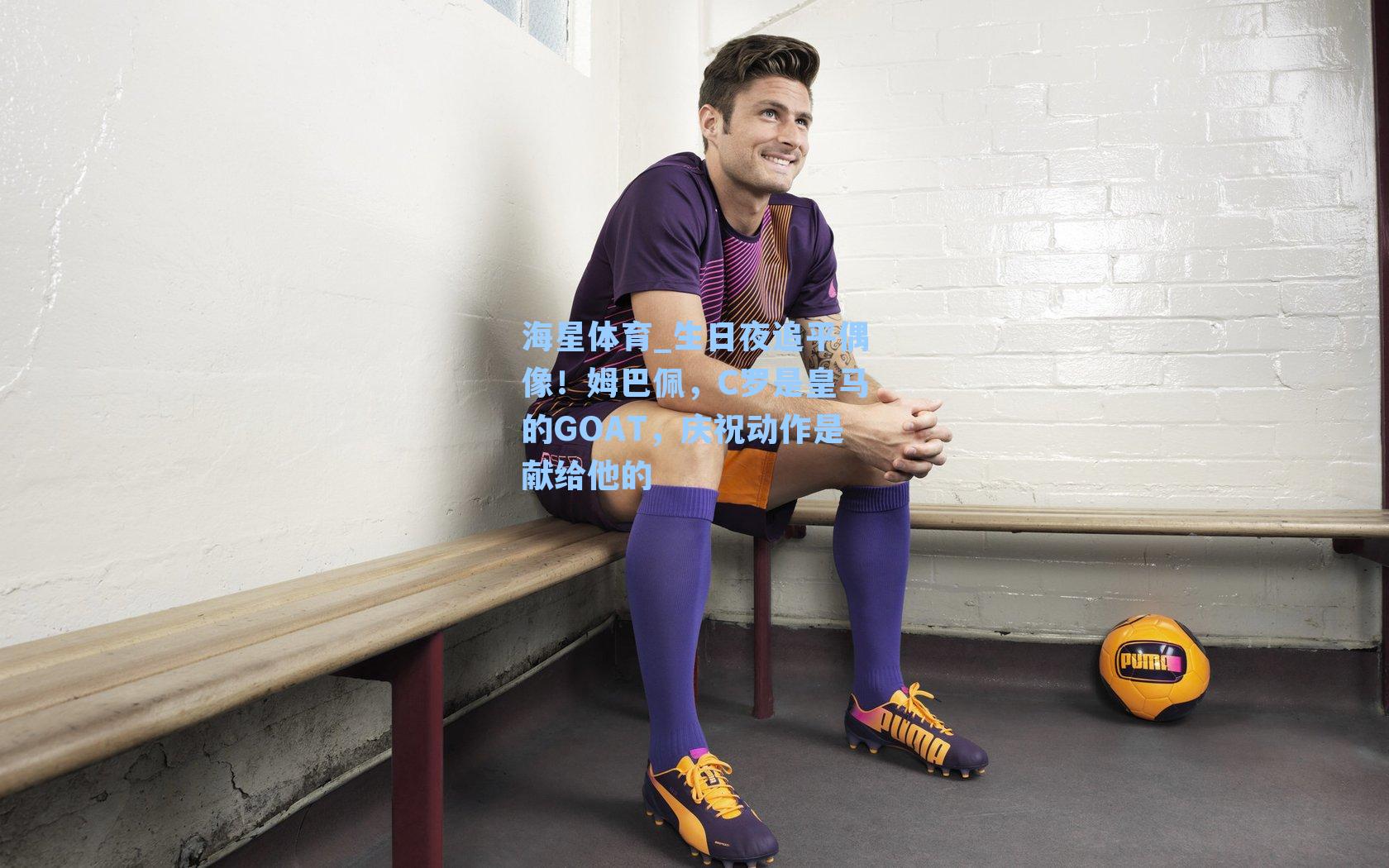 生日夜追平偶像！姆巴佩，C罗是皇马的GOAT，庆祝动作是献给他的