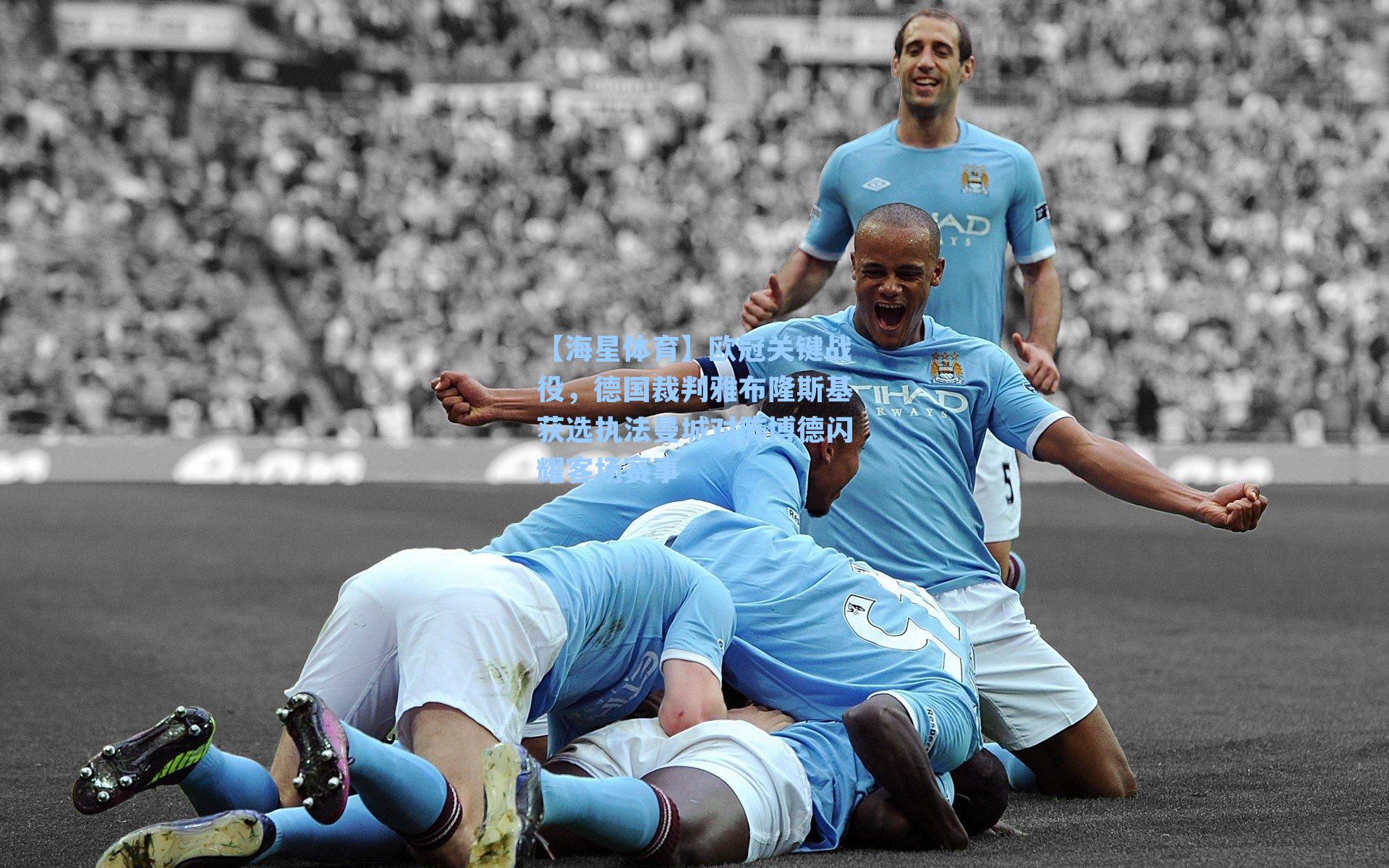欧冠关键战役，德国裁判雅布隆斯基获选执法曼城对阵博德闪耀客场赛事