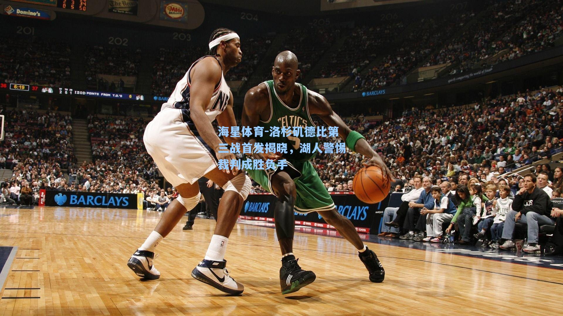 洛杉矶德比第三战首发揭晓，湖人警惕裁判成胜负手