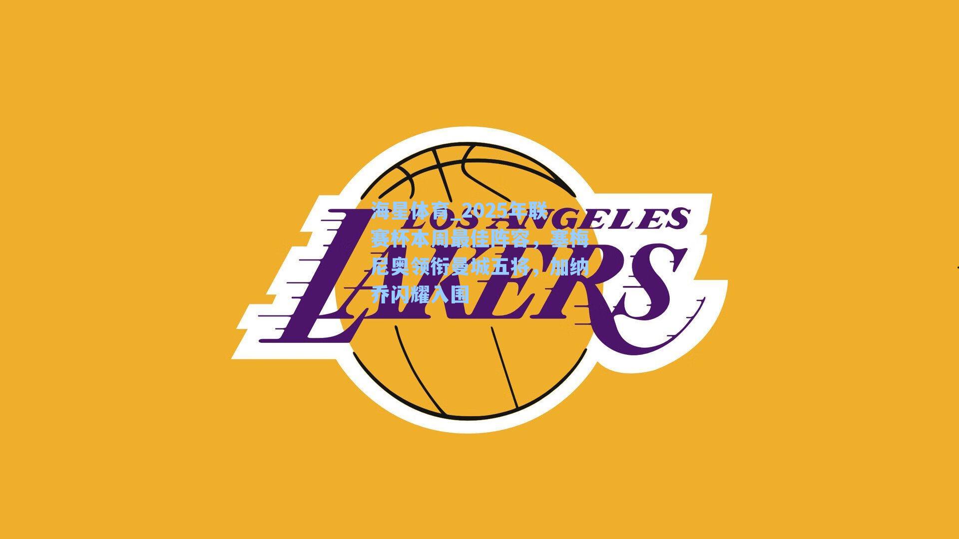 2025年联赛杯本周最佳阵容，塞梅尼奥领衔曼城五将，加纳乔闪耀入围