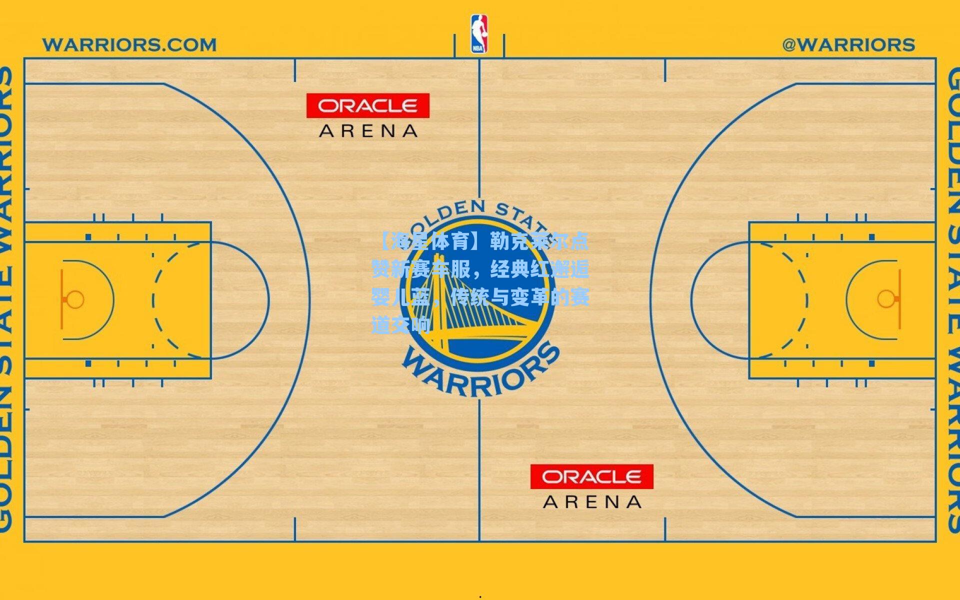 【海星体育】勒克莱尔点赞新赛车服，经典红邂逅婴儿蓝，传统与变革的赛道交响
