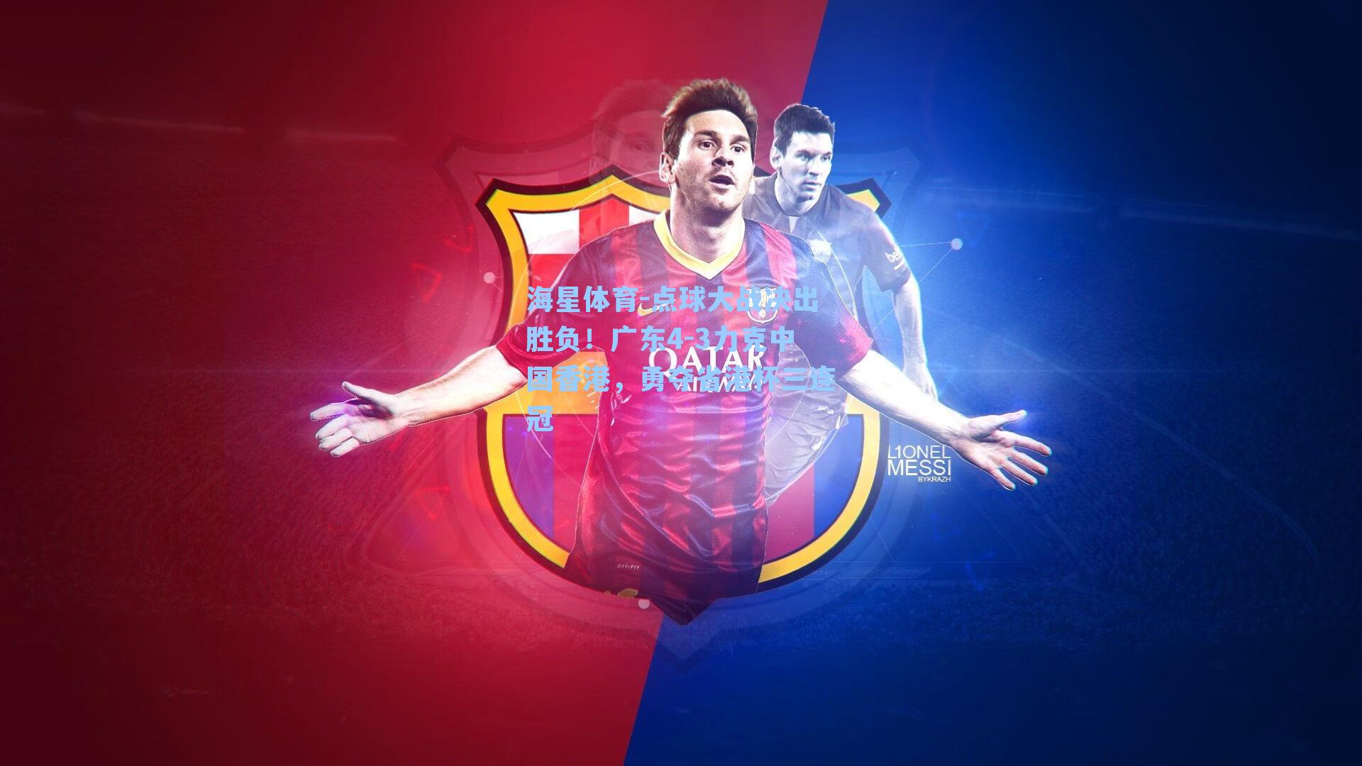 点球大战决出胜负！广东4-3力克中国香港，勇夺省港杯三连冠