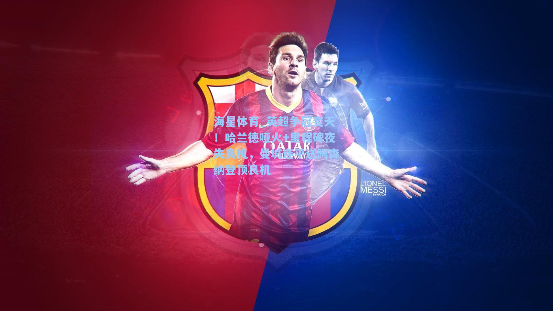 英超争冠变天！哈兰德哑火+里程碑夜失良机，曼城连平送阿森纳登顶良机