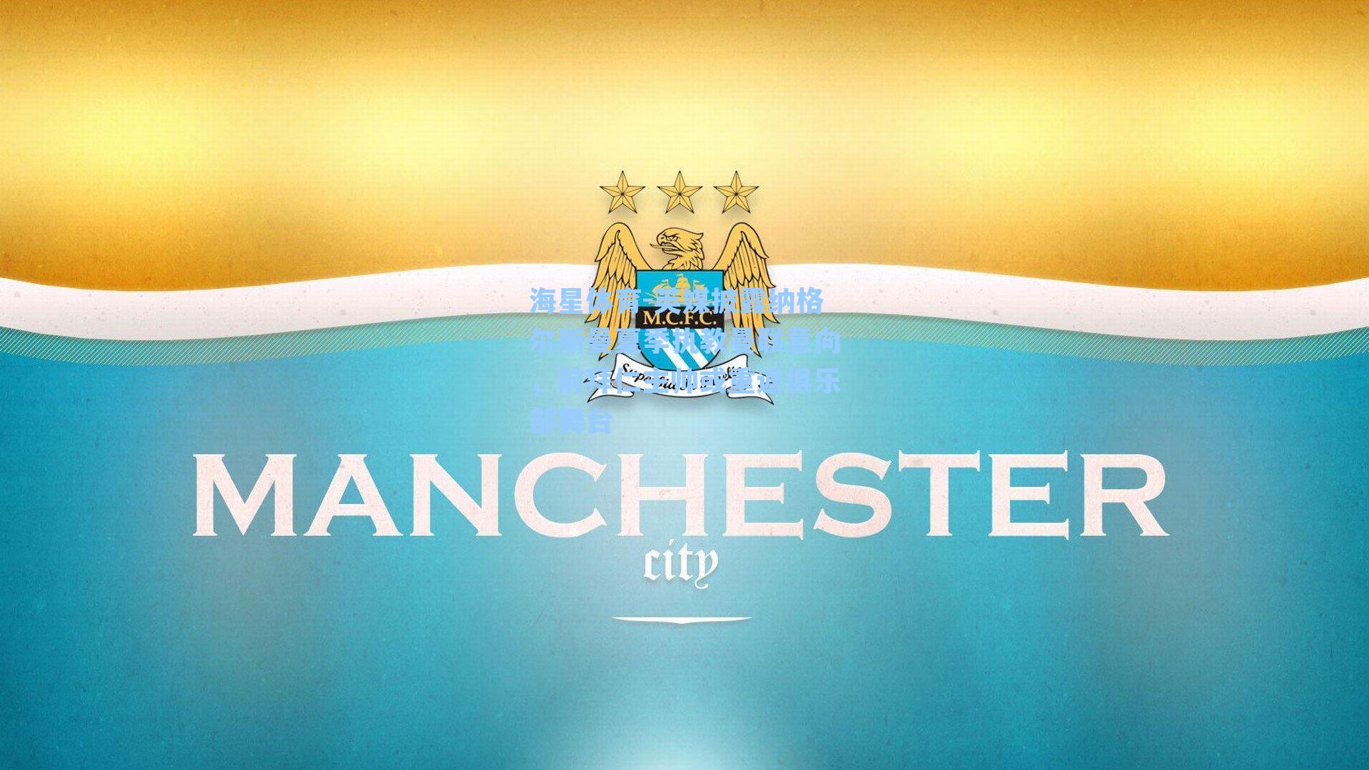 英媒披露纳格尔斯曼夏季执教曼联意向，前拜仁主帅或重返俱乐部舞台