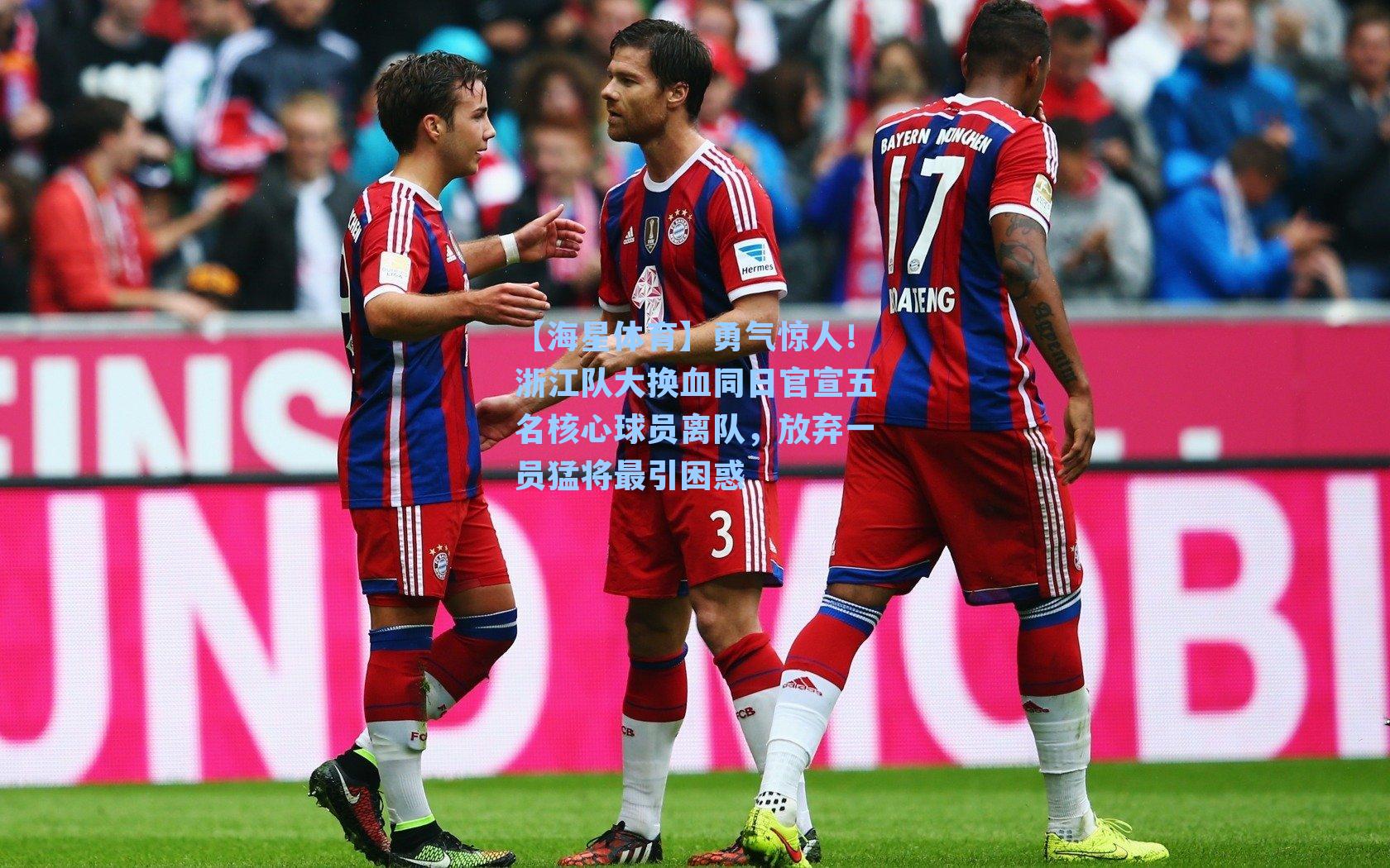 勇气惊人！浙江队大换血同日官宣五名核心球员离队，放弃一员猛将最引困惑