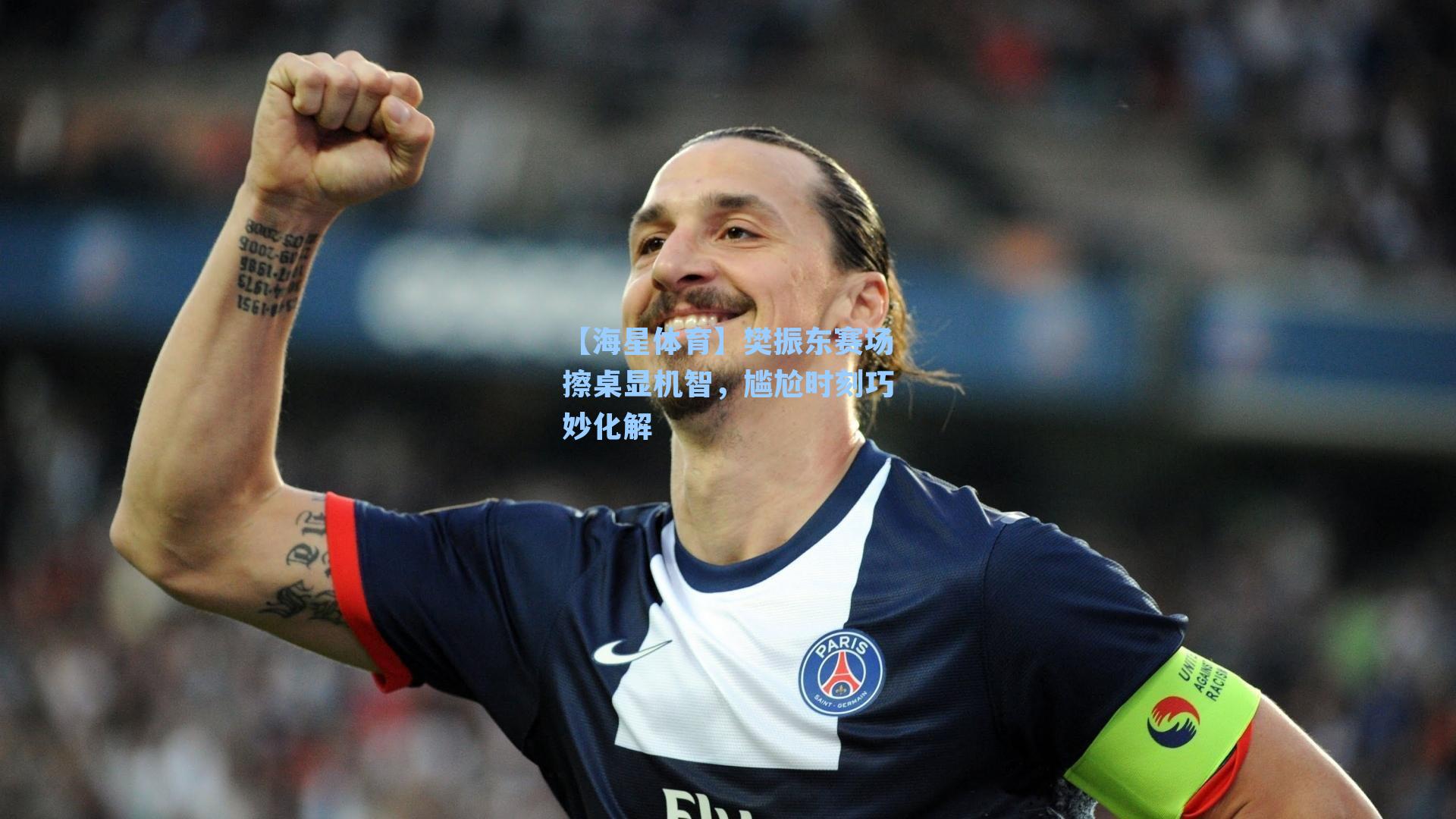 樊振东赛场擦桌显机智，尴尬时刻巧妙化解