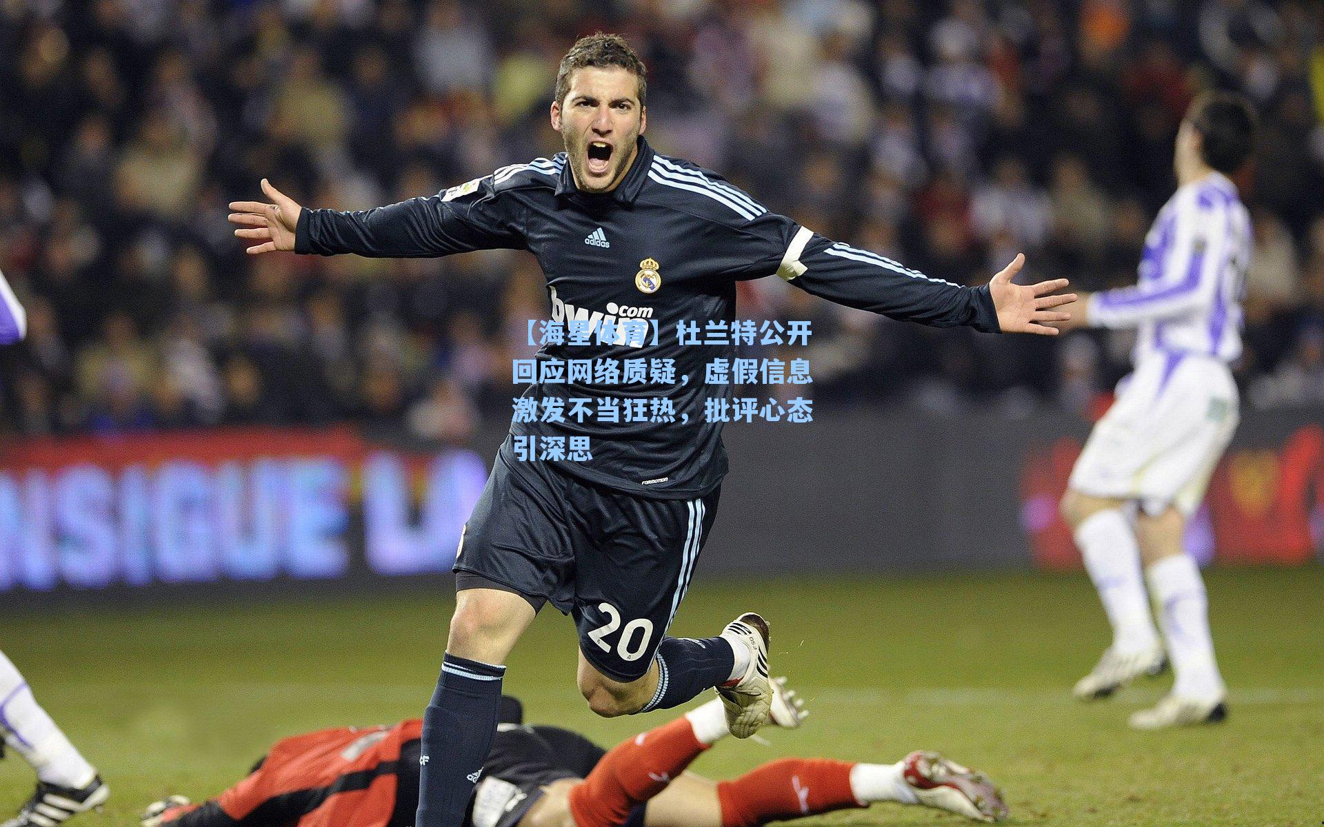 杜兰特公开回应网络质疑，虚假信息激发不当狂热，批评心态引深思