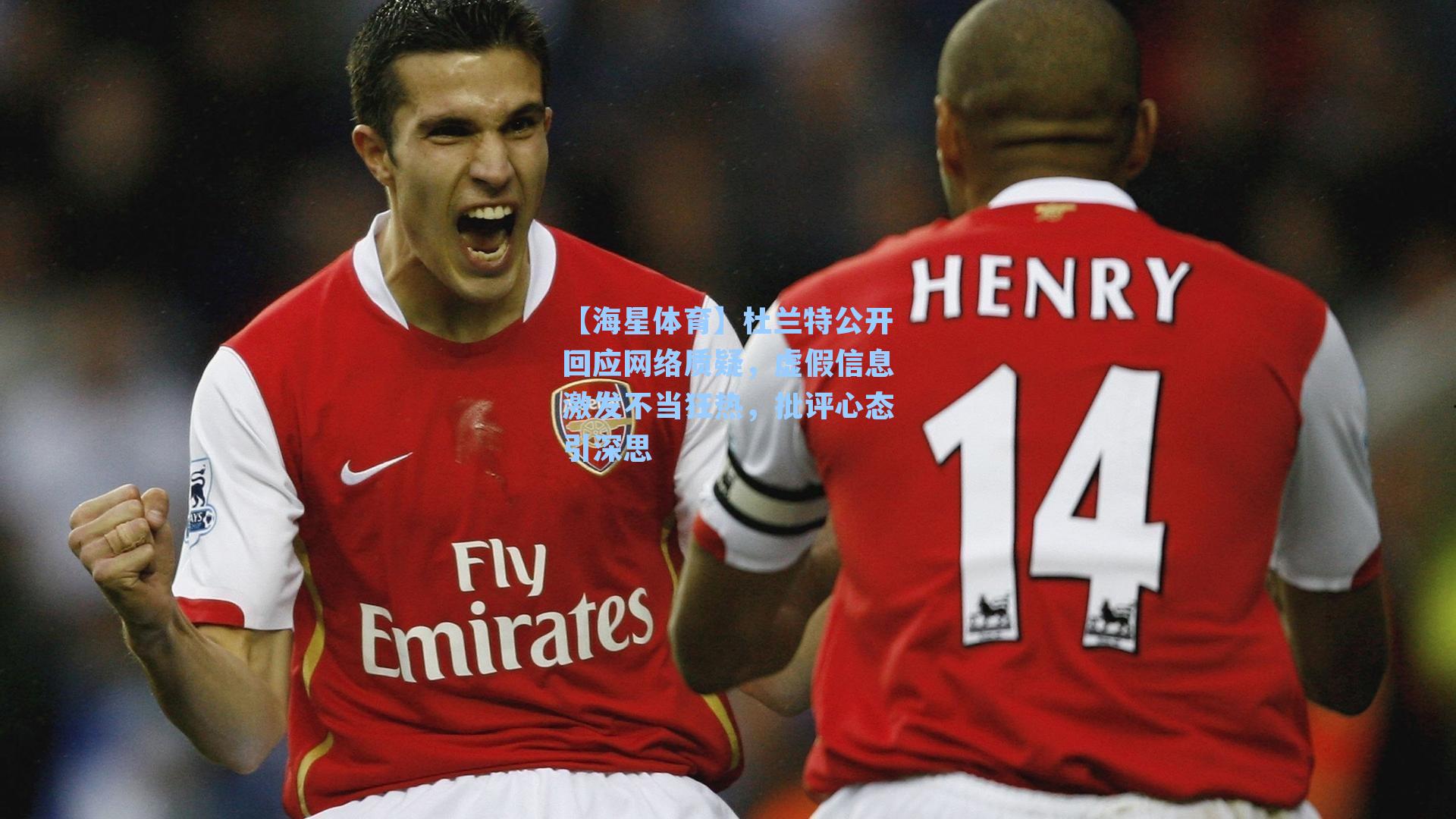 杜兰特公开回应网络质疑，虚假信息激发不当狂热，批评心态引深思