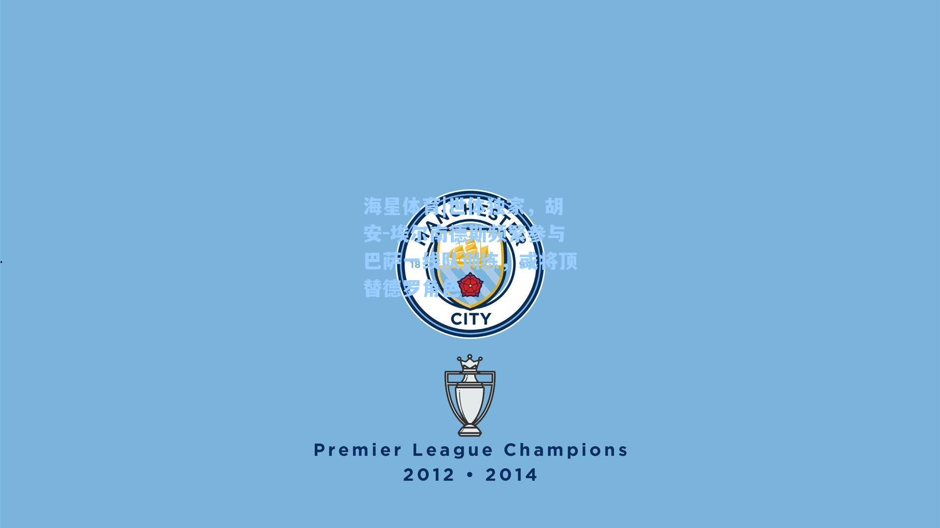 世体独家，胡安-埃尔南德斯频繁参与巴萨一线队训练，或将顶替德罗角色