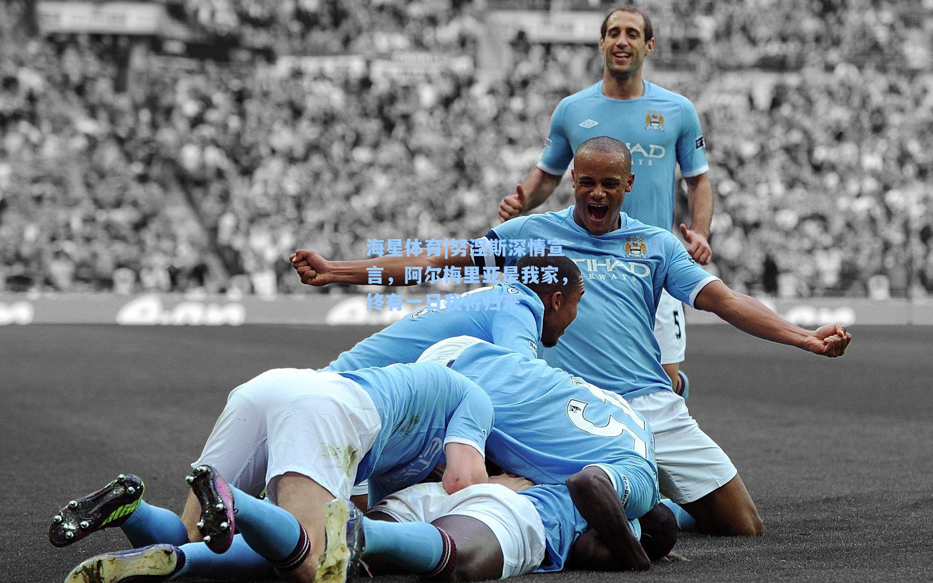 海星体育|努涅斯深情宣言，阿尔梅里亚是我家，终有一日我将归来