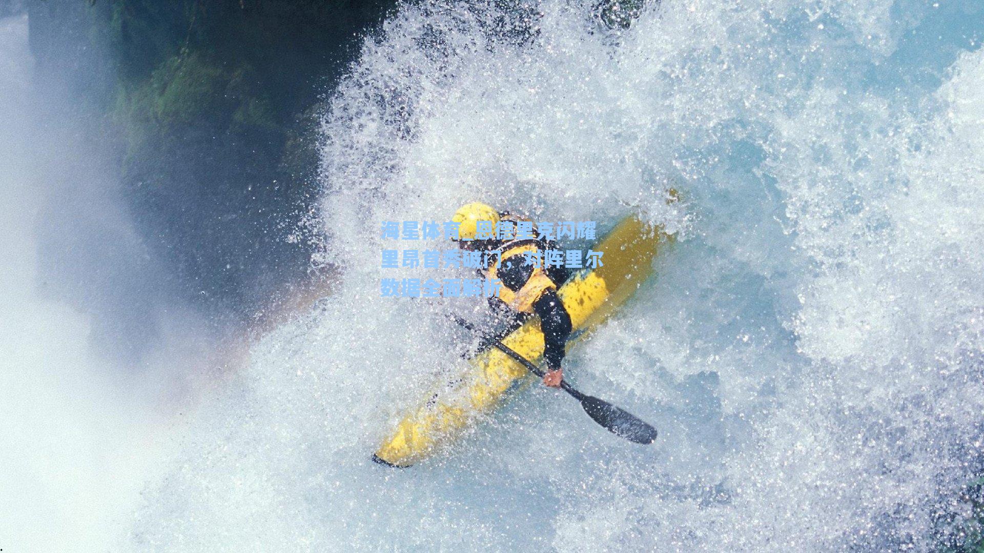 海星体育_恩德里克闪耀里昂首秀破门，对阵里尔数据全面解析