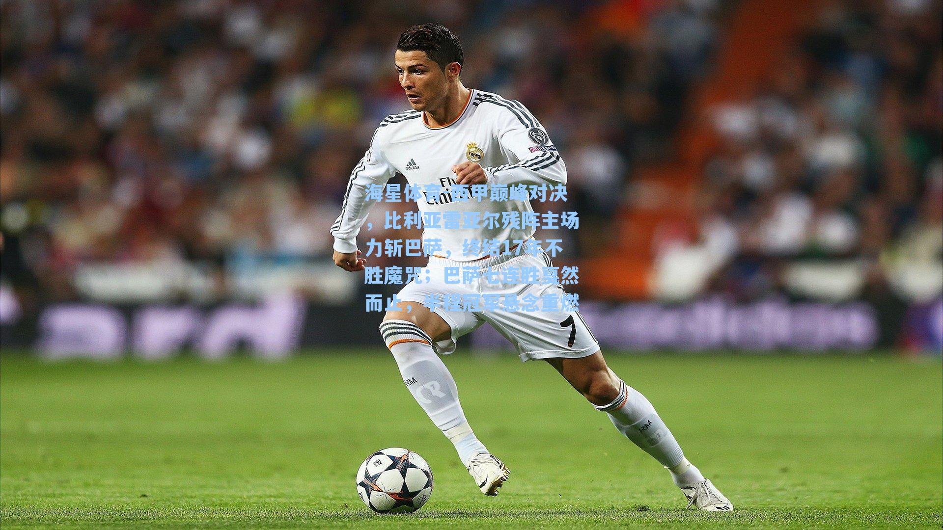 海星体育-西甲巅峰对决，比利亚雷亚尔残阵主场力斩巴萨，终结17年不胜魔咒；巴萨七连胜戛然而止，半程冠军悬念重燃