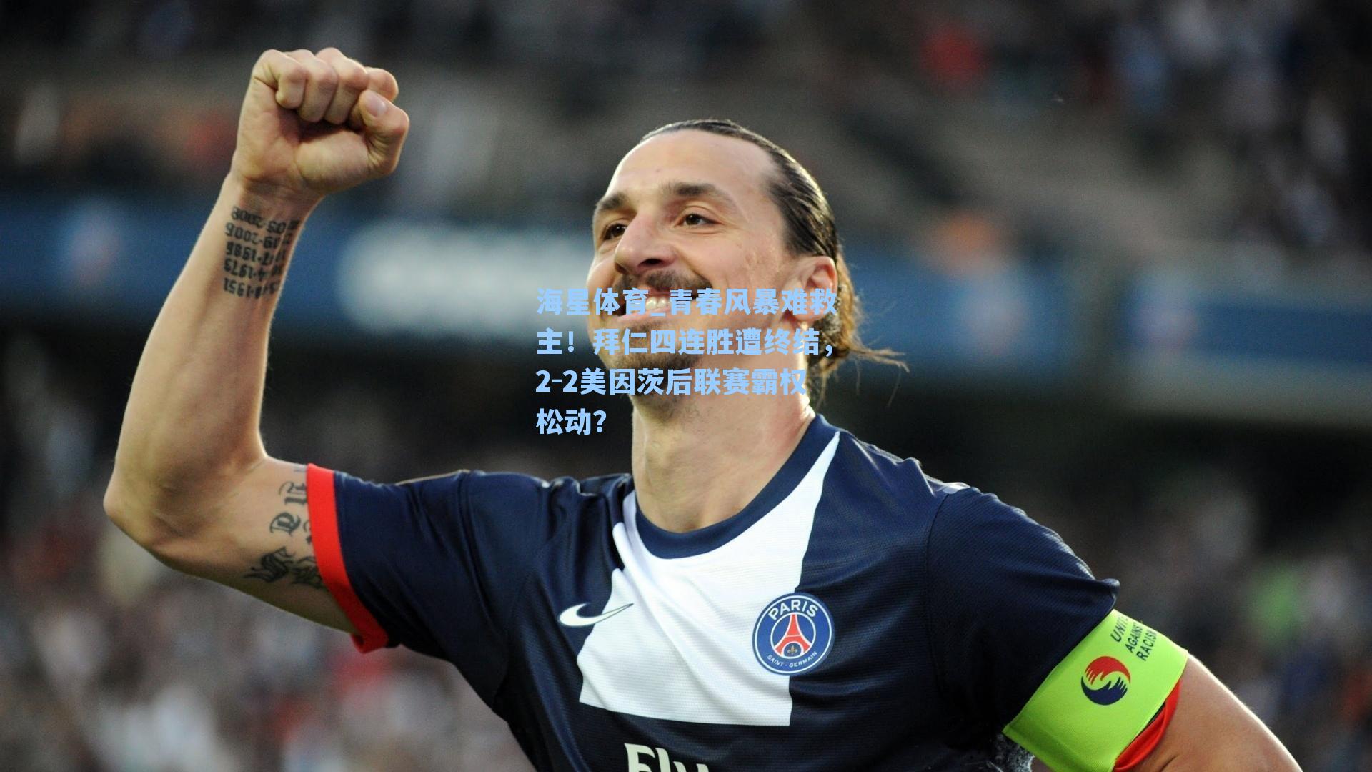 海星体育_青春风暴难救主！拜仁四连胜遭终结，2-2美因茨后联赛霸权松动？