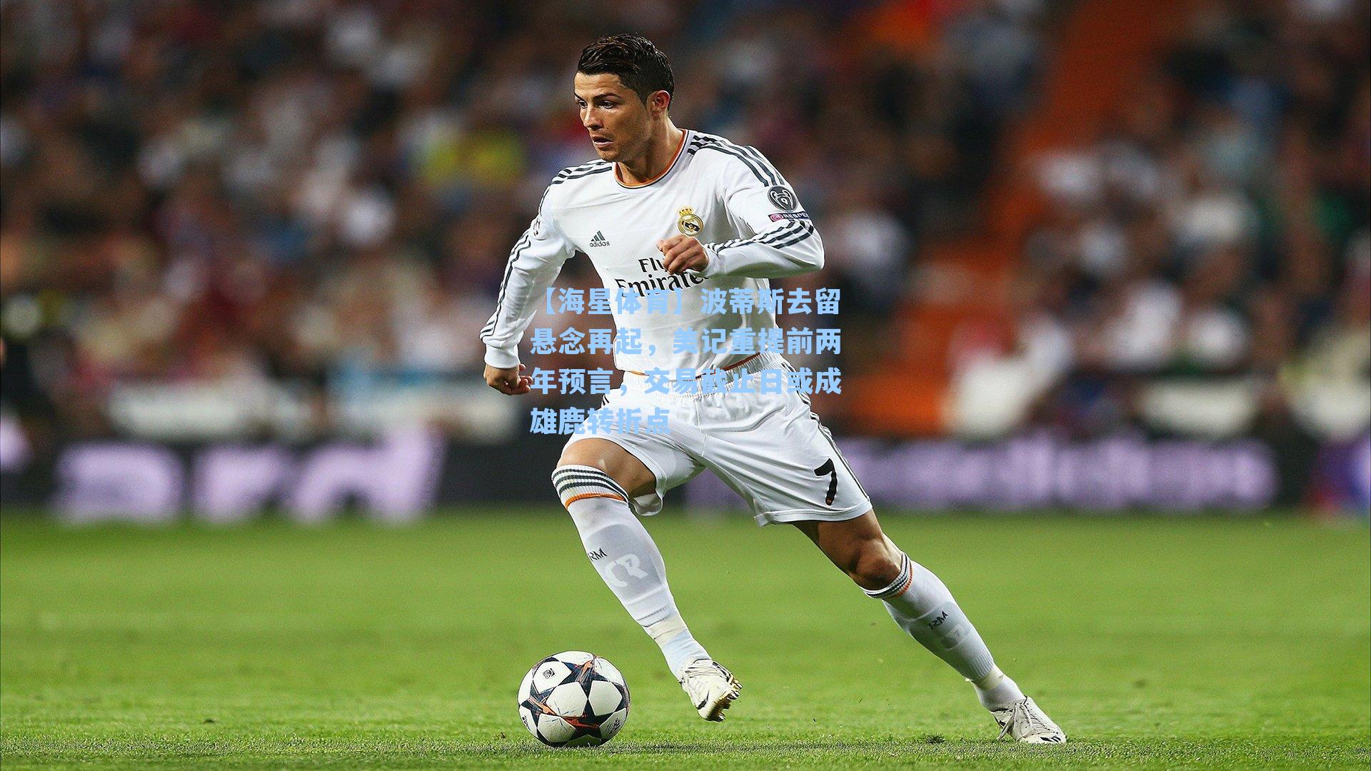 【海星体育】波蒂斯去留悬念再起，美记重提前两年预言，交易截止日或成雄鹿转折点