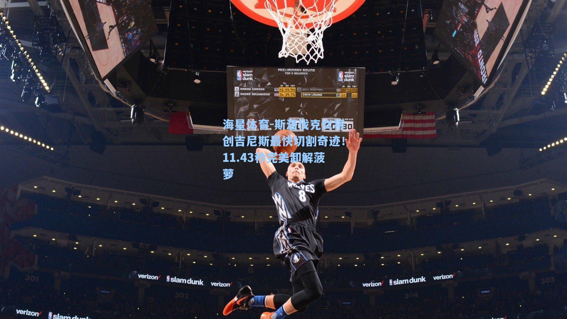 斯洛伐克女将创吉尼斯最快切割奇迹！11.43秒完美卸解菠萝