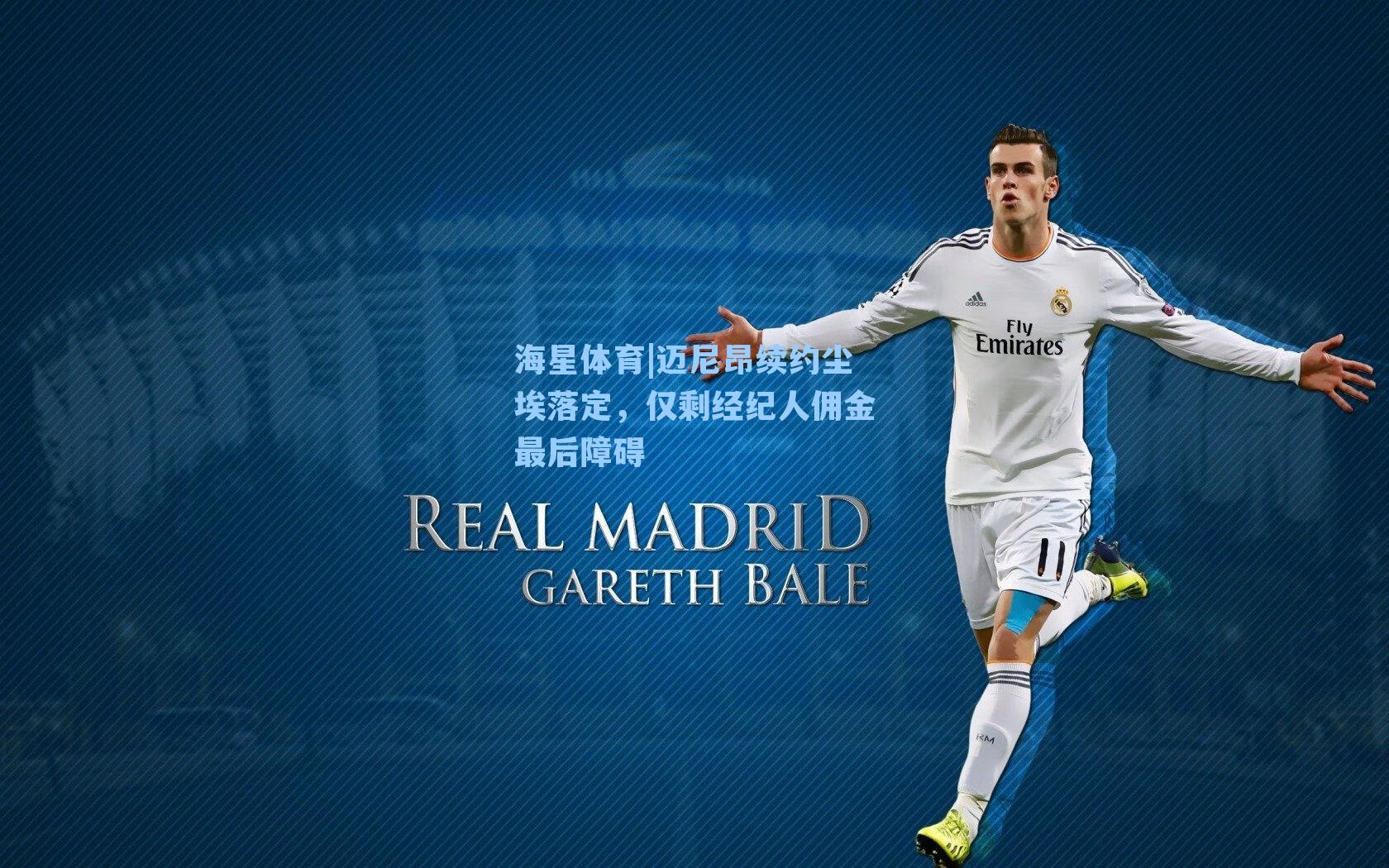 迈尼昂续约尘埃落定，仅剩经纪人佣金最后障碍