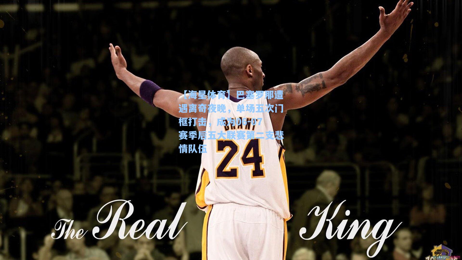 【海星体育】巴塞罗那遭遇离奇夜晚，单场五次门框打击，成为06-07赛季后五大联赛第二支悲情队伍