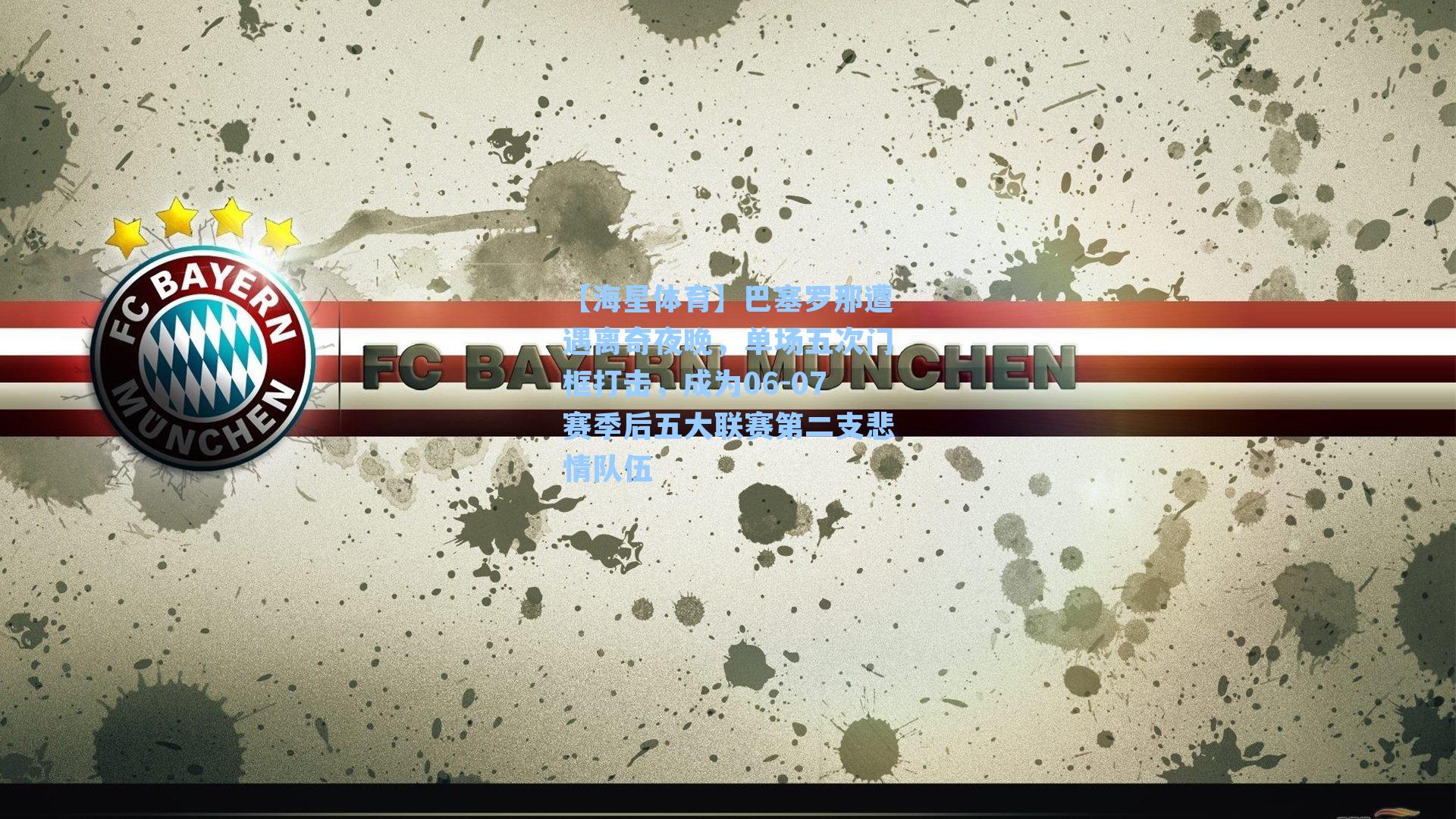 巴塞罗那遭遇离奇夜晚，单场五次门框打击，成为06-07赛季后五大联赛第二支悲情队伍