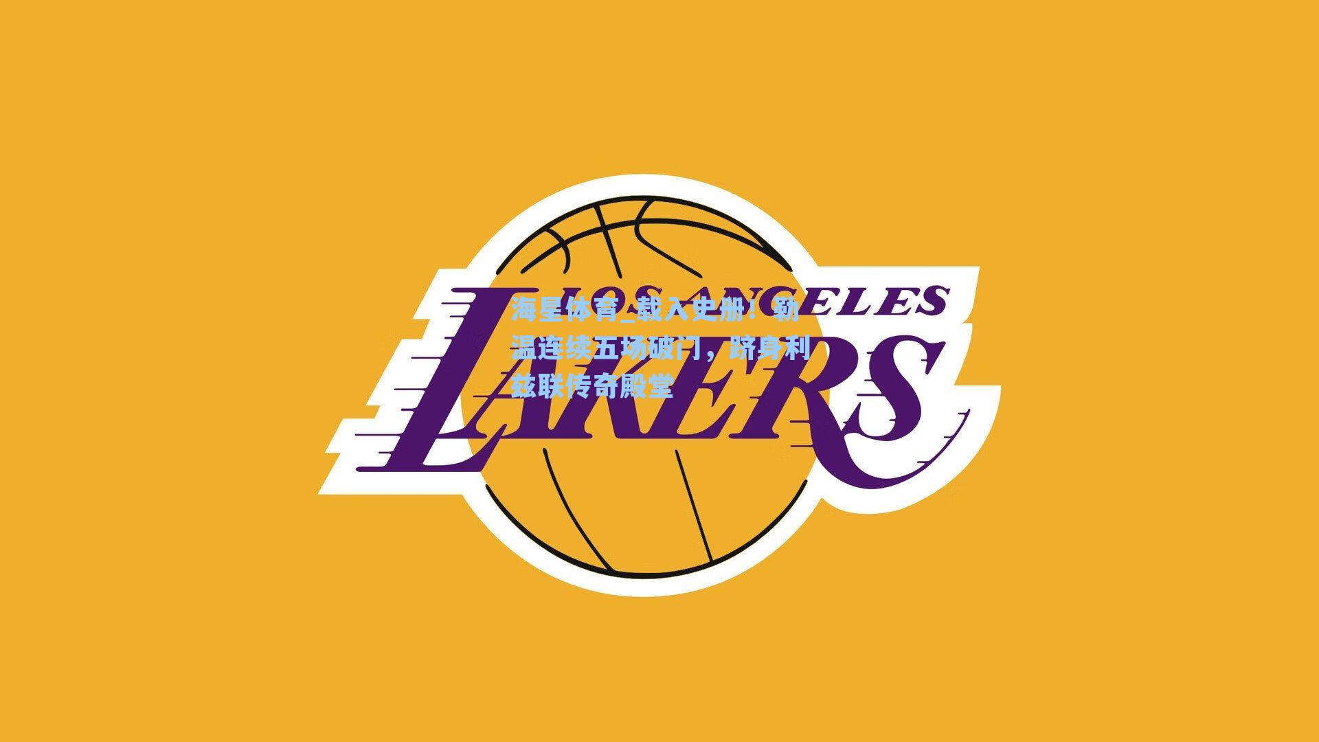 海星体育_载入史册！勒温连续五场破门，跻身利兹联传奇殿堂