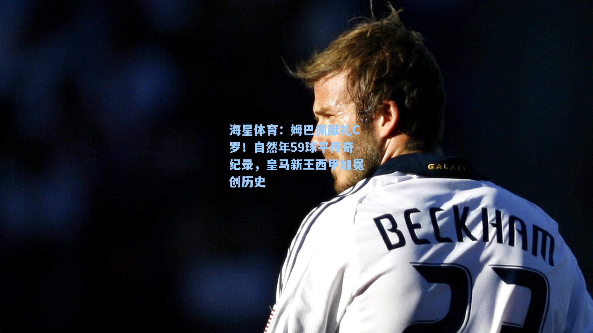 姆巴佩献礼C罗！自然年59球平传奇纪录，皇马新王西甲加冕创历史