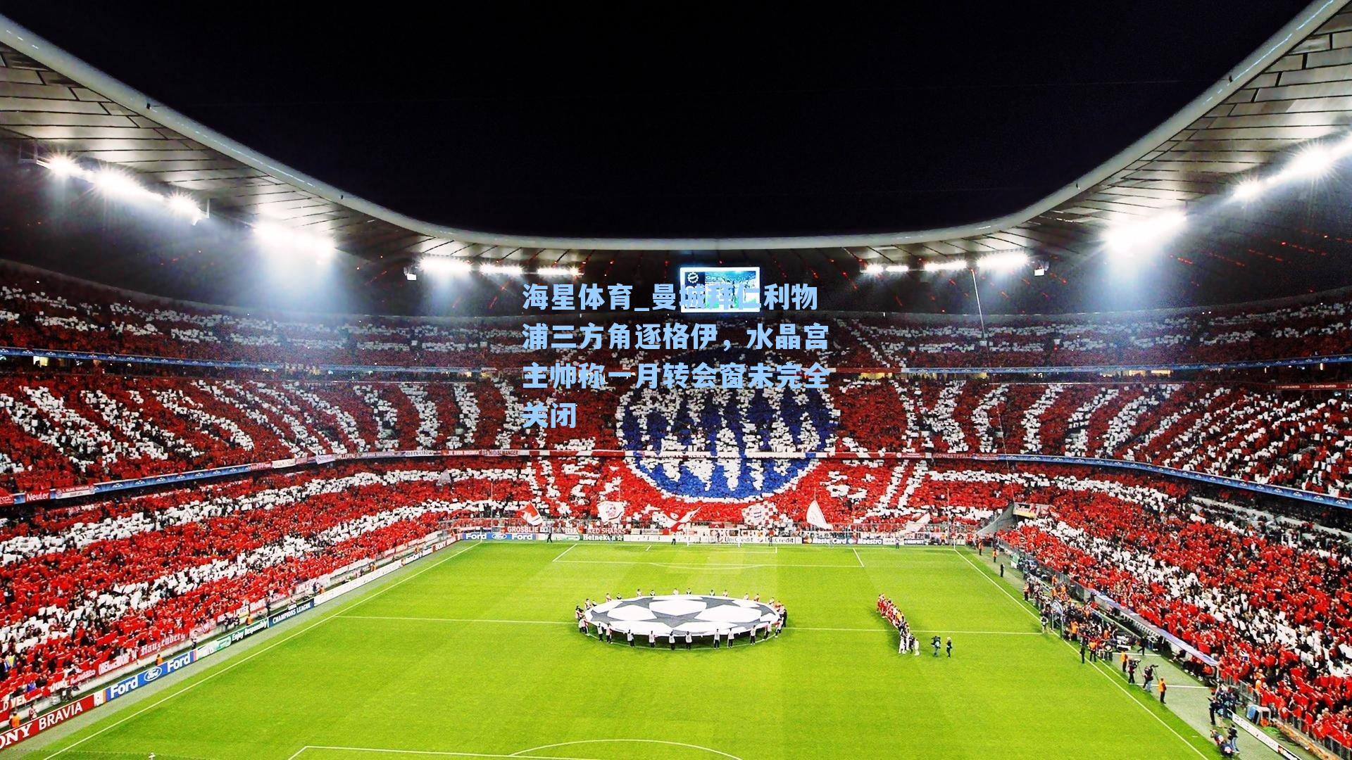 曼城拜仁利物浦三方角逐格伊，水晶宫主帅称一月转会窗未完全关闭