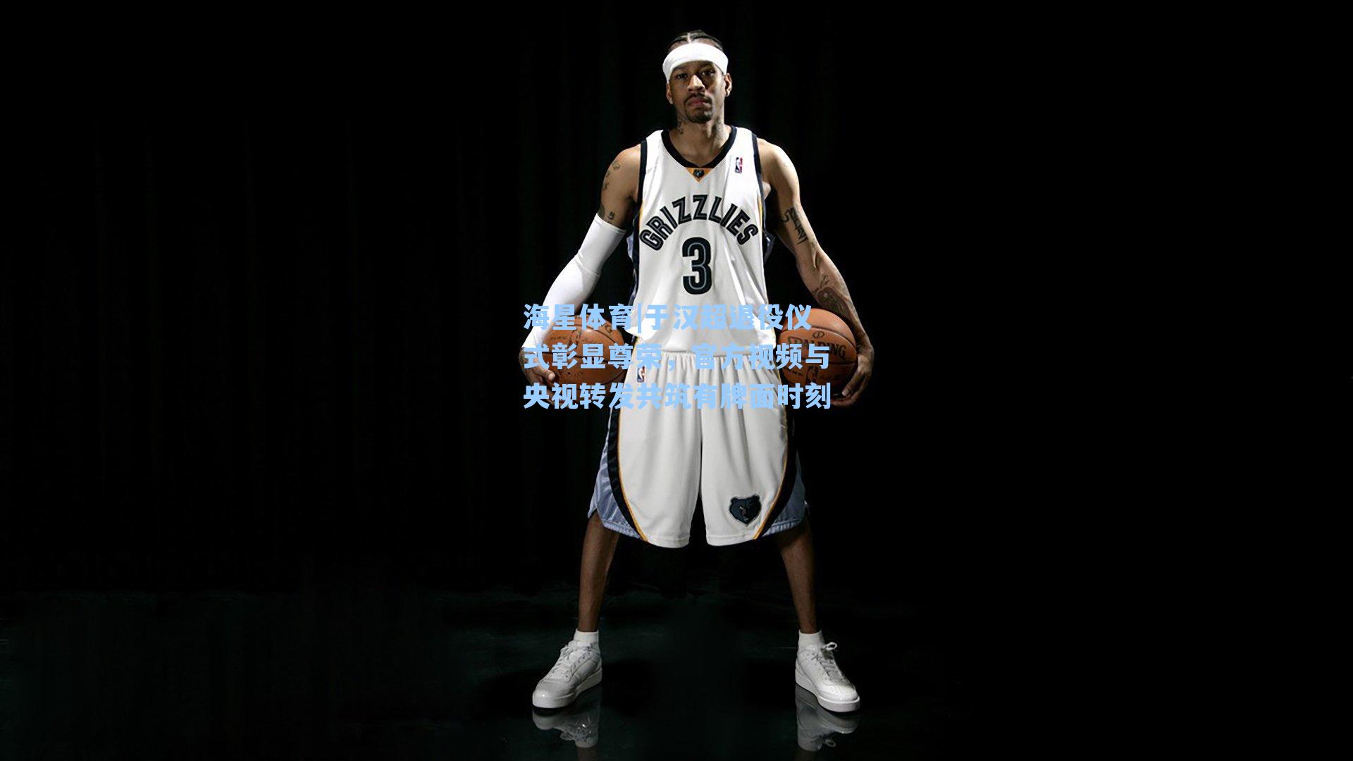 海星体育|于汉超退役仪式彰显尊荣，官方视频与央视转发共筑有牌面时刻