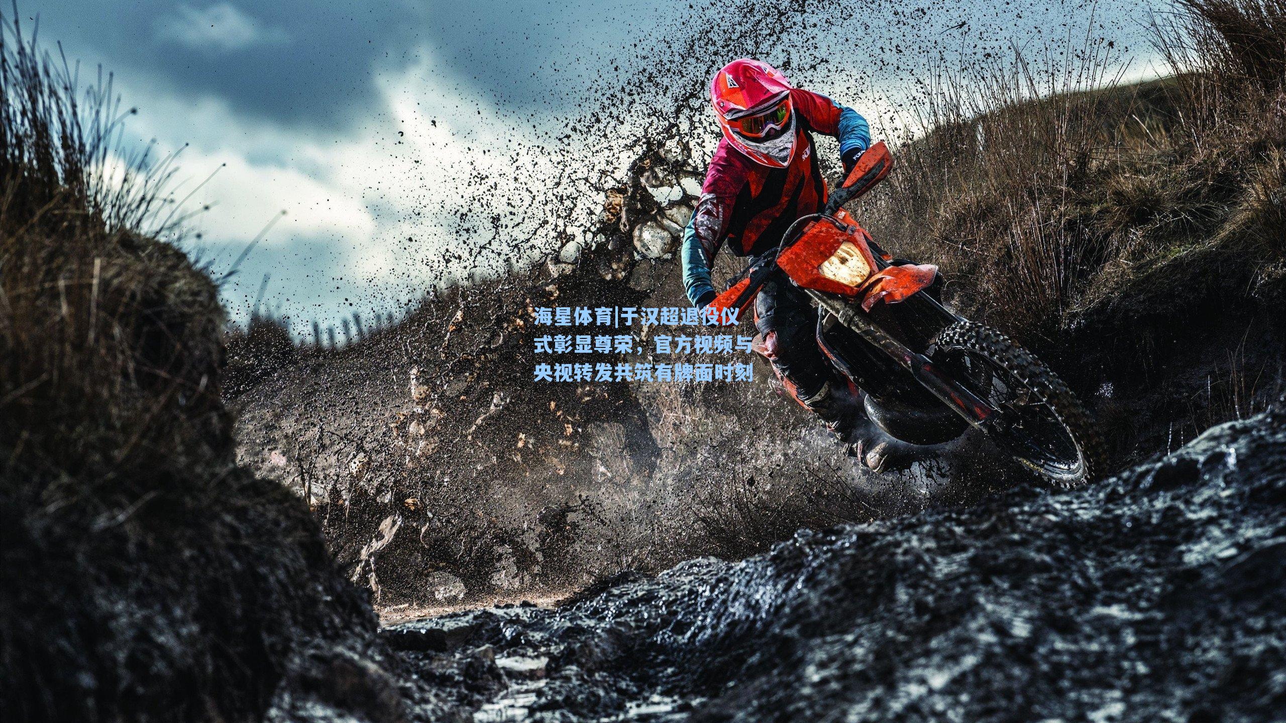 于汉超退役仪式彰显尊荣，官方视频与央视转发共筑有牌面时刻