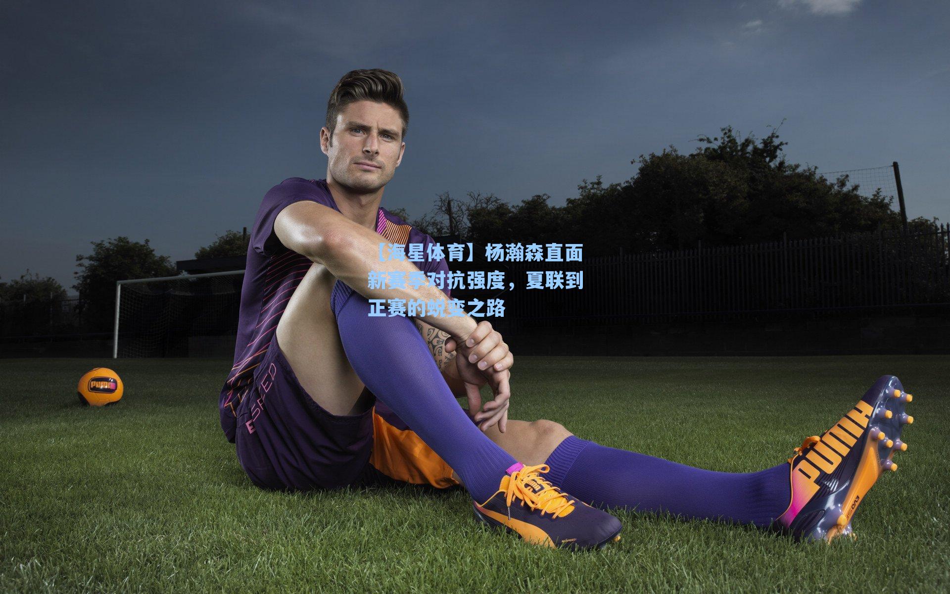 杨瀚森直面新赛季对抗强度，夏联到正赛的蜕变之路