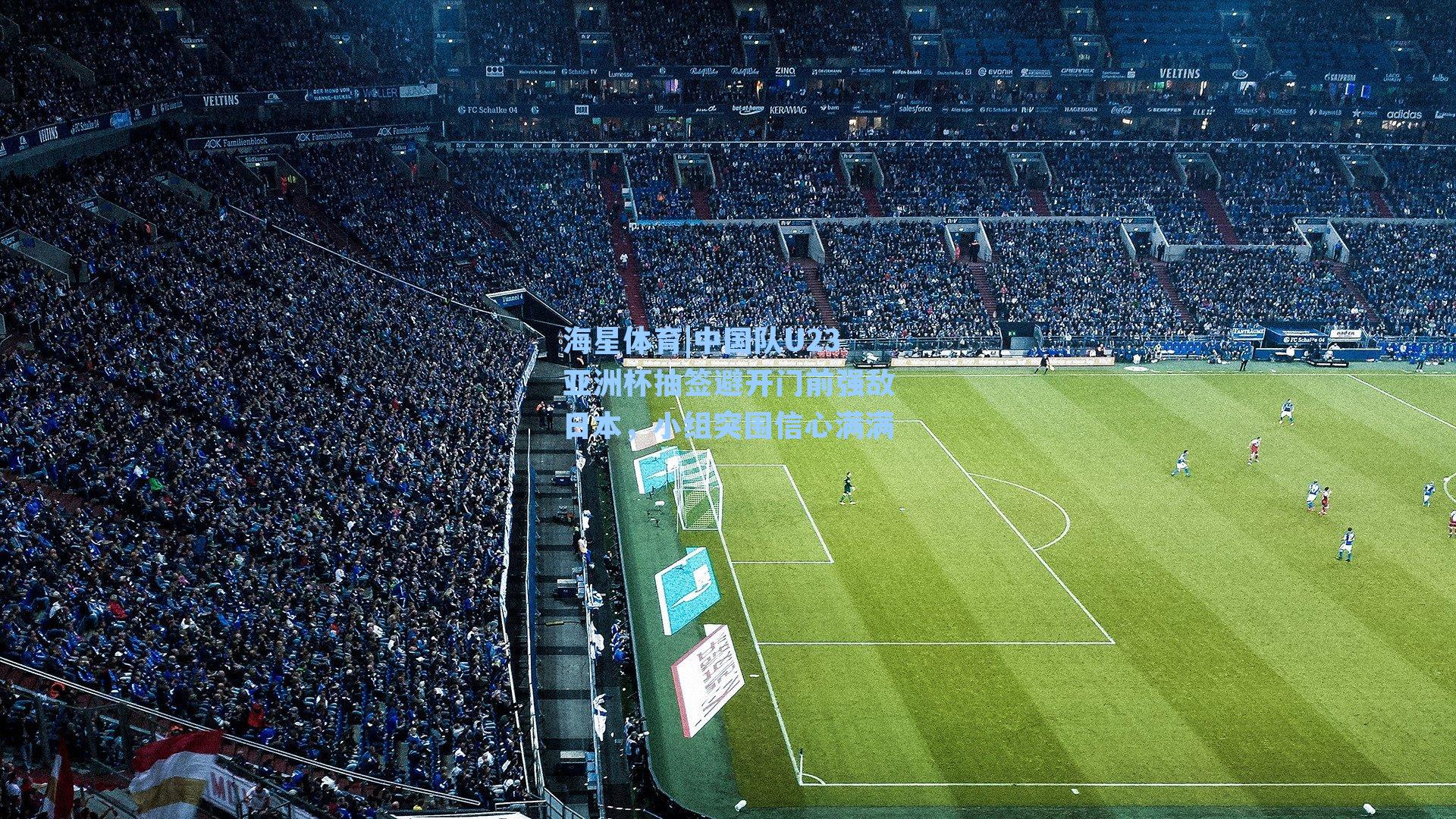 中国队U23亚洲杯抽签避开门前强敌日本，小组突围信心满满