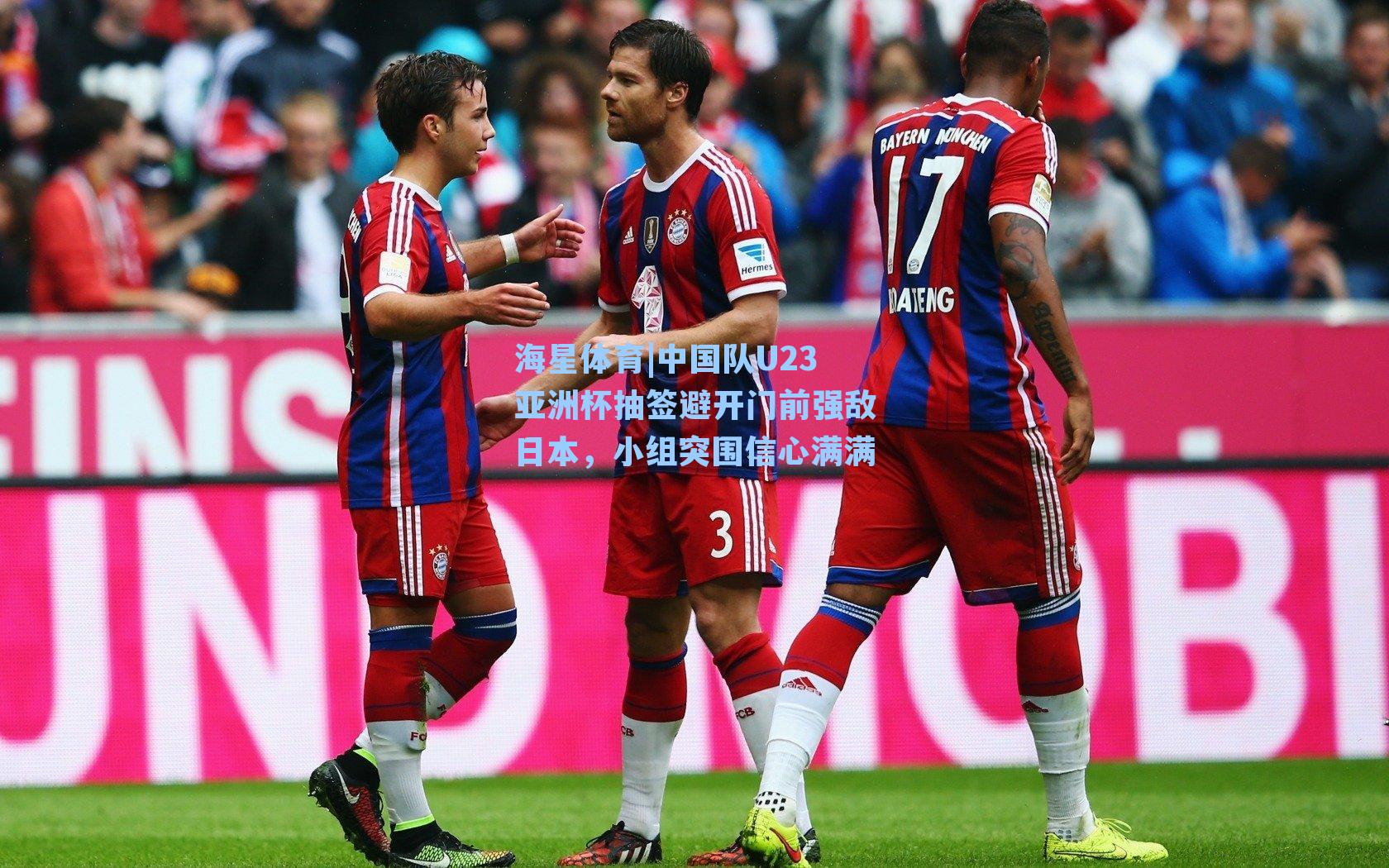 中国队U23亚洲杯抽签避开门前强敌日本，小组突围信心满满