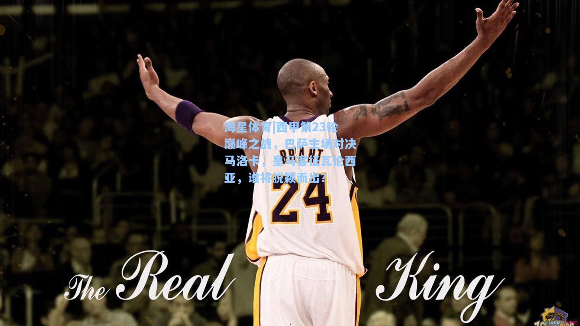 西甲第23轮巅峰之战，巴萨主场对决马洛卡，皇马客征瓦伦西亚，谁将脱颖而出？