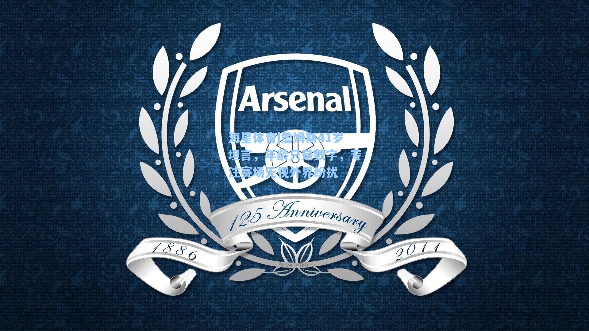 海星体育|詹姆斯41岁坦言，年龄只是数字，专注赛场无视外界纷扰