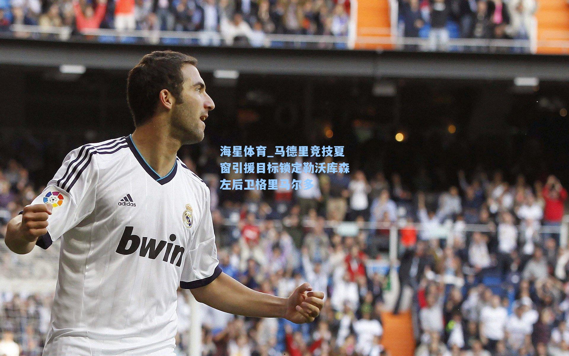 海星体育_马德里竞技夏窗引援目标锁定勒沃库森左后卫格里马尔多