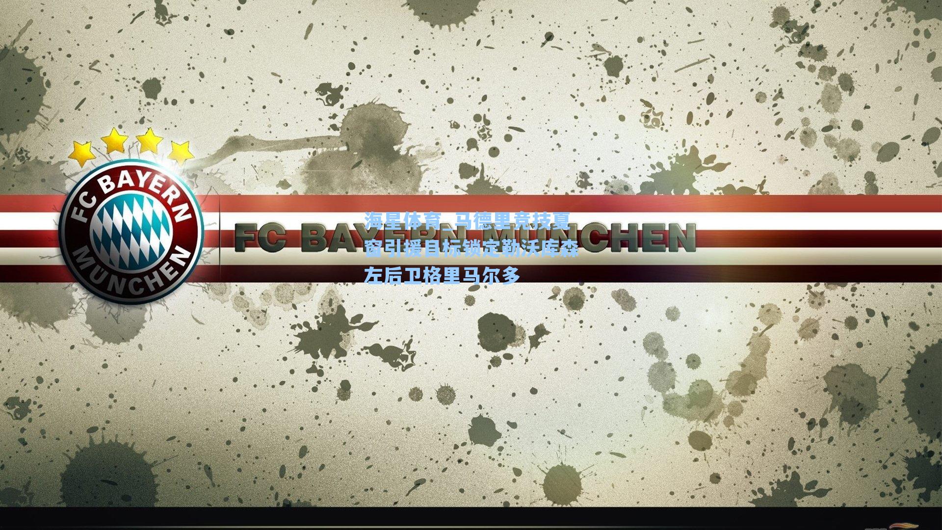 马德里竞技夏窗引援目标锁定勒沃库森左后卫格里马尔多