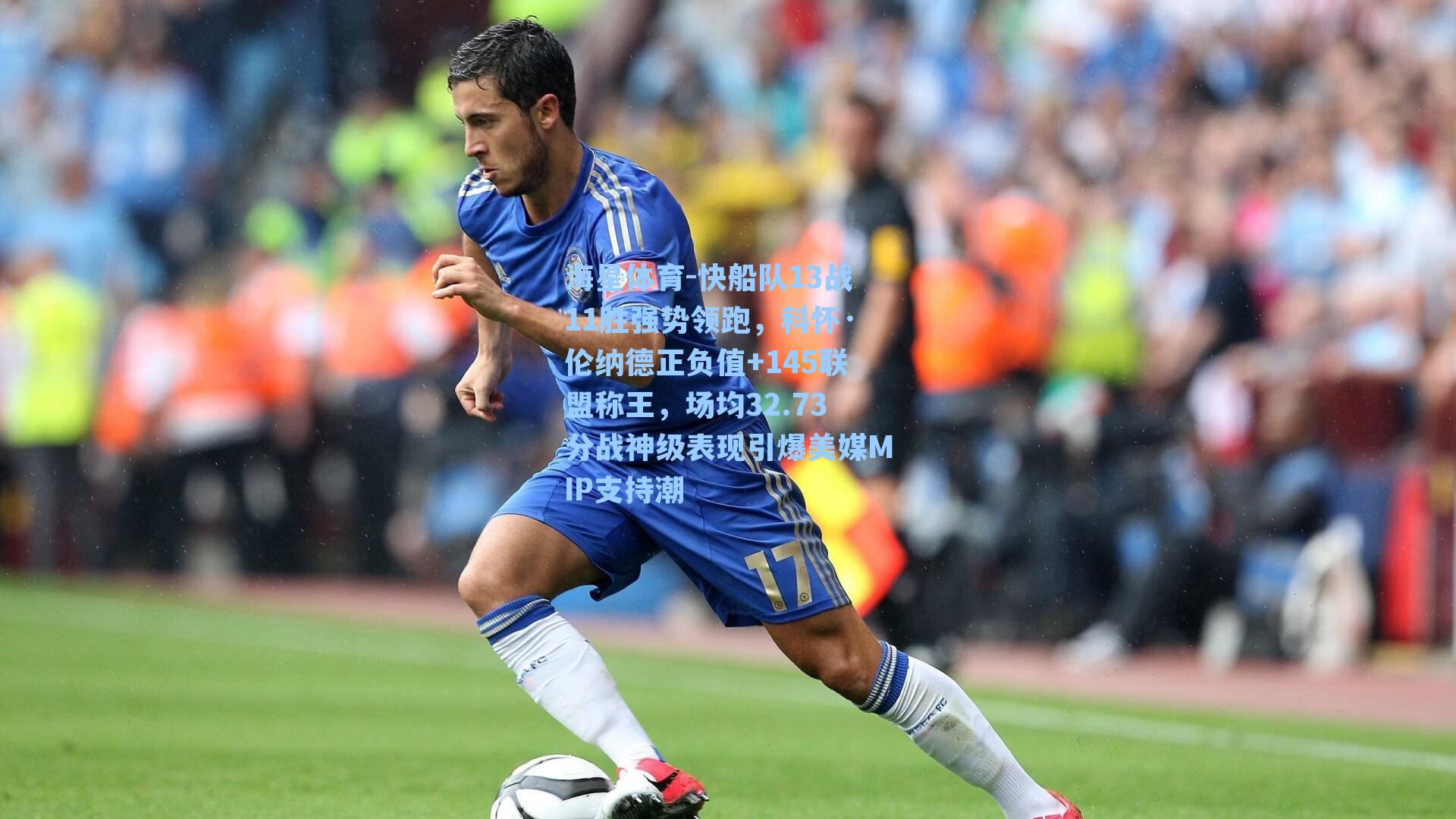 快船队13战11胜强势领跑，科怀·伦纳德正负值+145联盟称王，场均32.73分战神级表现引爆美媒MIP支持潮