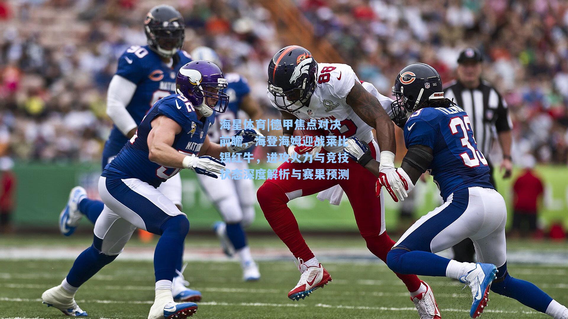 德甲焦点对决前瞻，海登海姆迎战莱比锡红牛，进攻火力与竞技状态深度解析与赛果预测