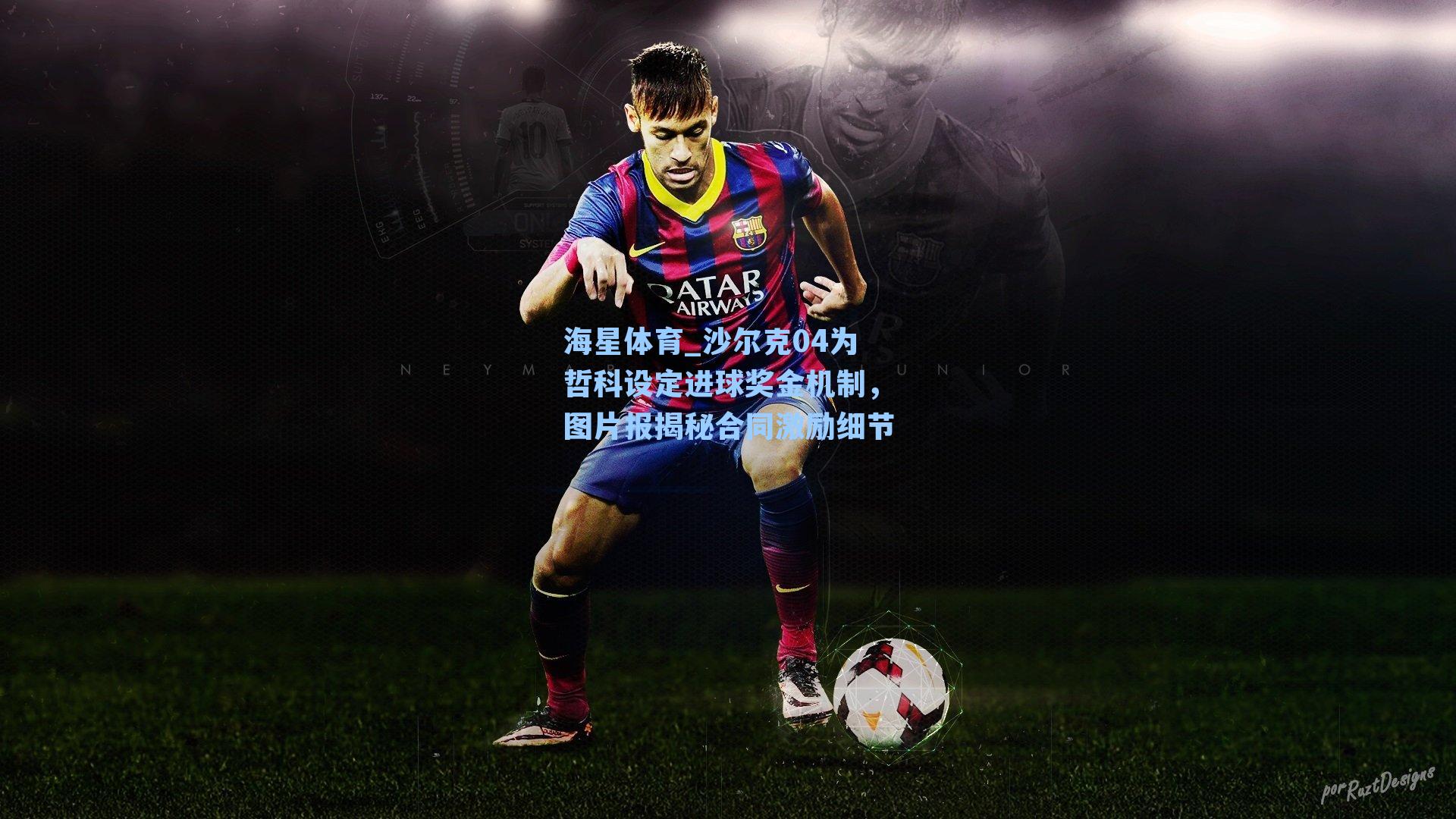 沙尔克04为哲科设定进球奖金机制，图片报揭秘合同激励细节