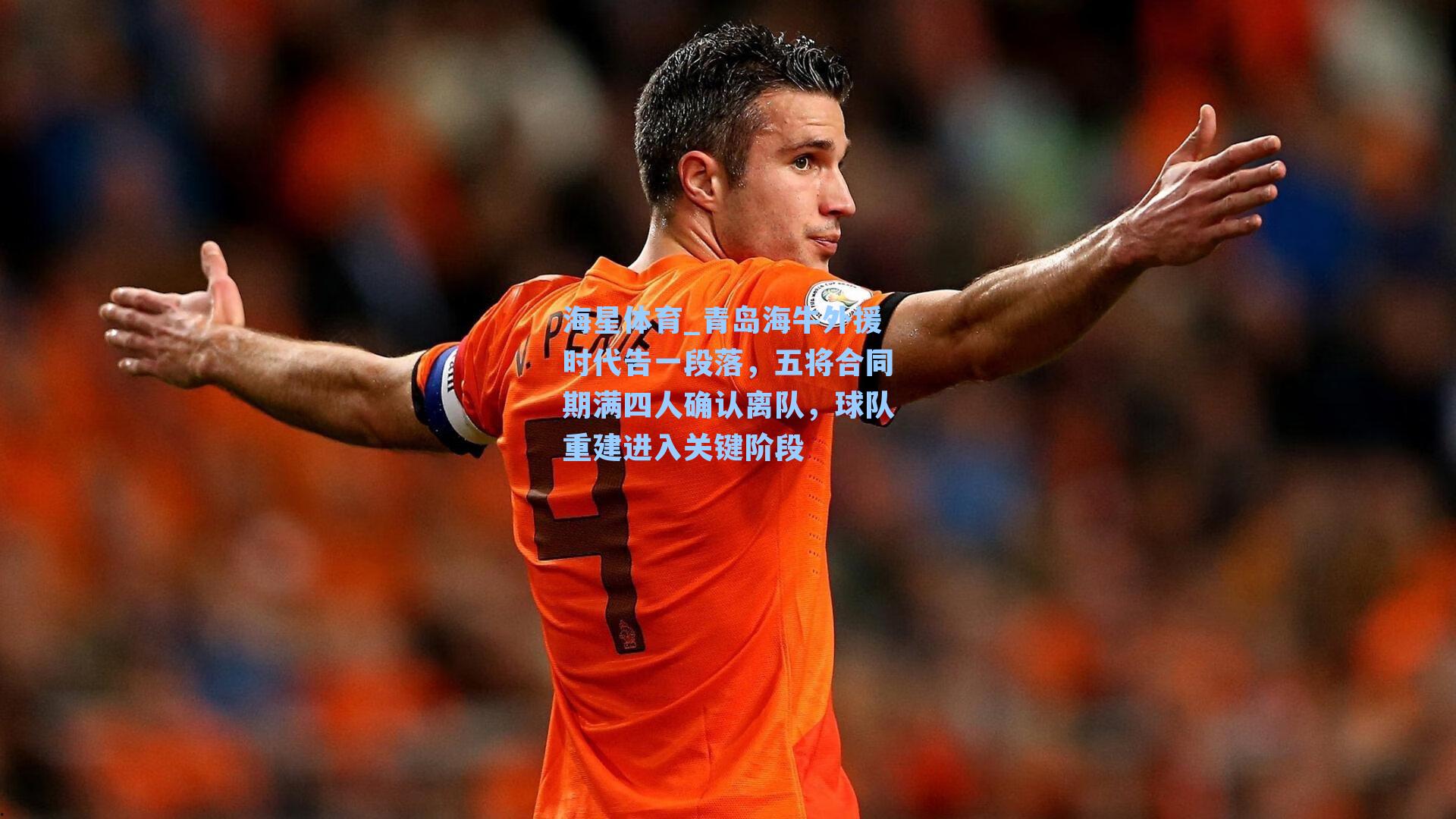 青岛海牛外援时代告一段落，五将合同期满四人确认离队，球队重建进入关键阶段