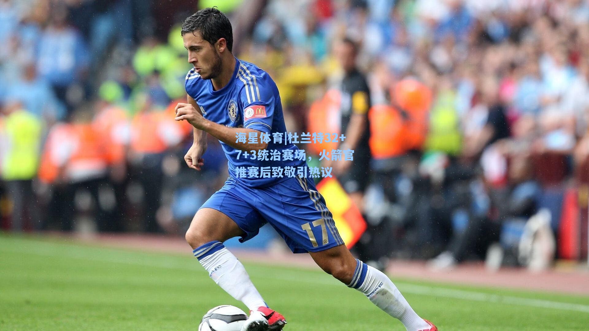 杜兰特32+7+3统治赛场，火箭官推赛后致敬引热议