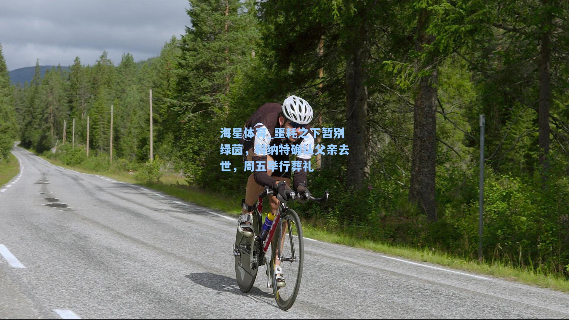 海星体育_噩耗之下暂别绿茵，科纳特确认父亲去世，周五举行葬礼