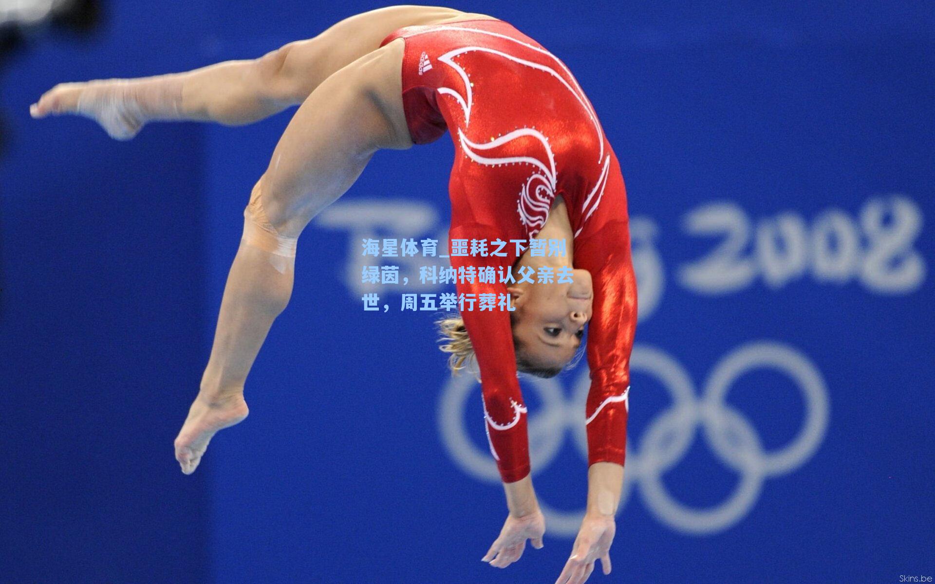 噩耗之下暂别绿茵，科纳特确认父亲去世，周五举行葬礼