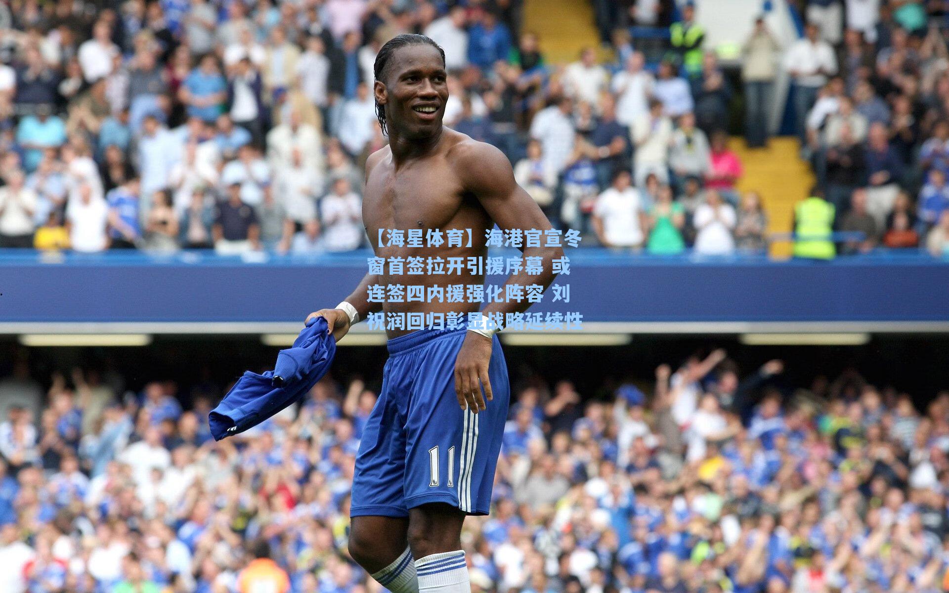 【海星体育】海港官宣冬窗首签拉开引援序幕 或连签四内援强化阵容 刘祝润回归彰显战略延续性