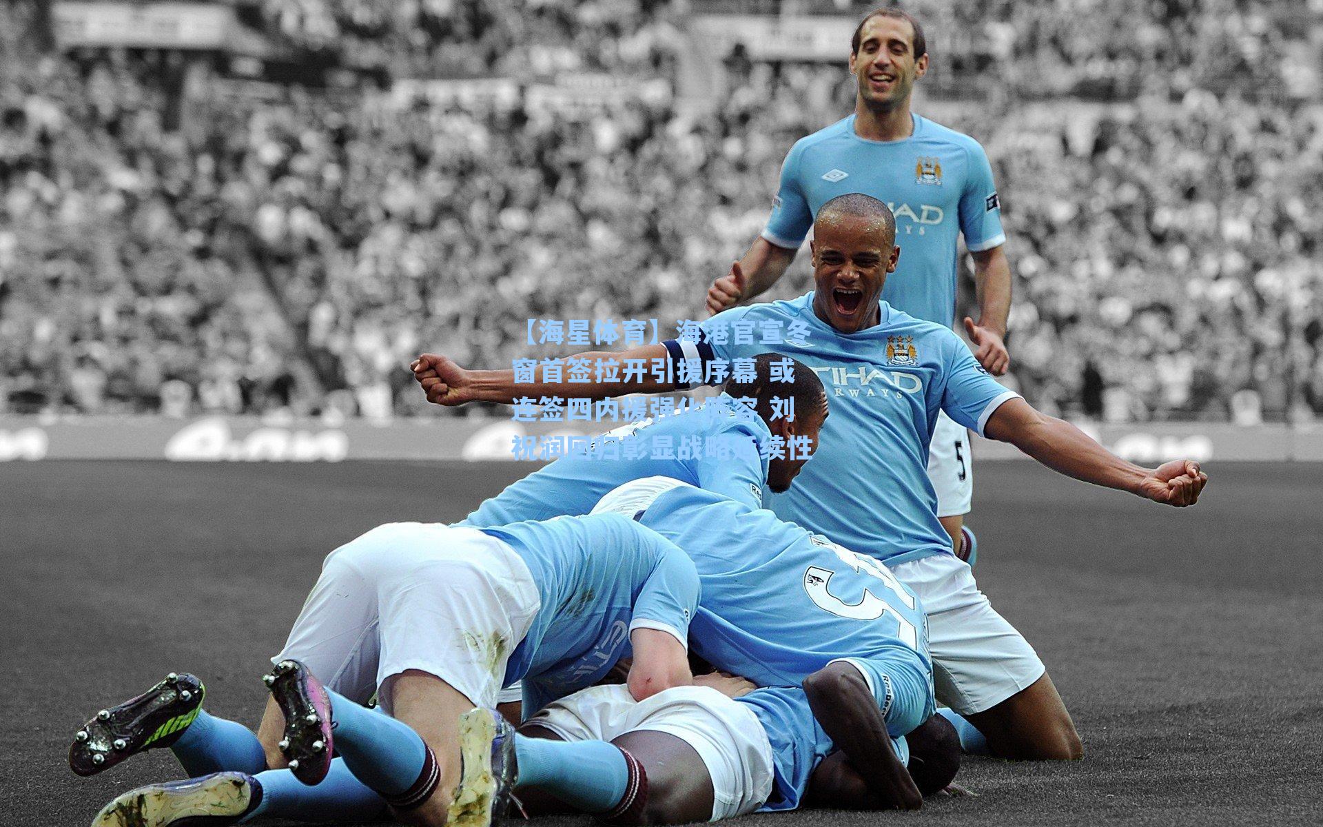 海港官宣冬窗首签拉开引援序幕 或连签四内援强化阵容 刘祝润回归彰显战略延续性