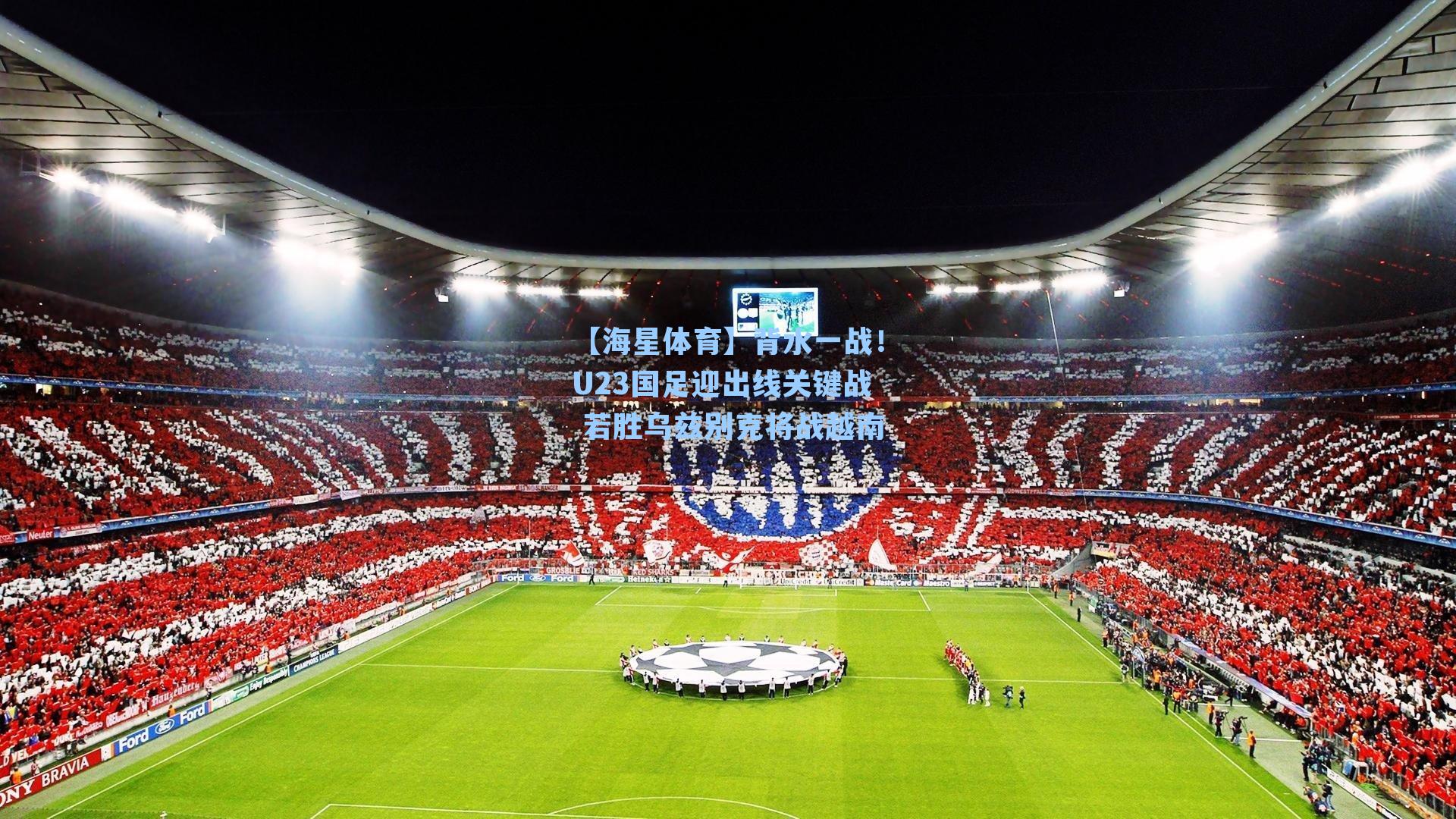 背水一战！U23国足迎出线关键战 若胜乌兹别克将战越南